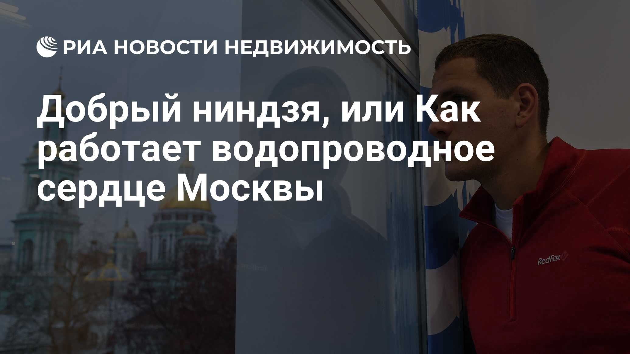 Добрый ниндзя, или Как работает водопроводное сердце Москвы - Недвижимость  РИА Новости, 03.03.2020