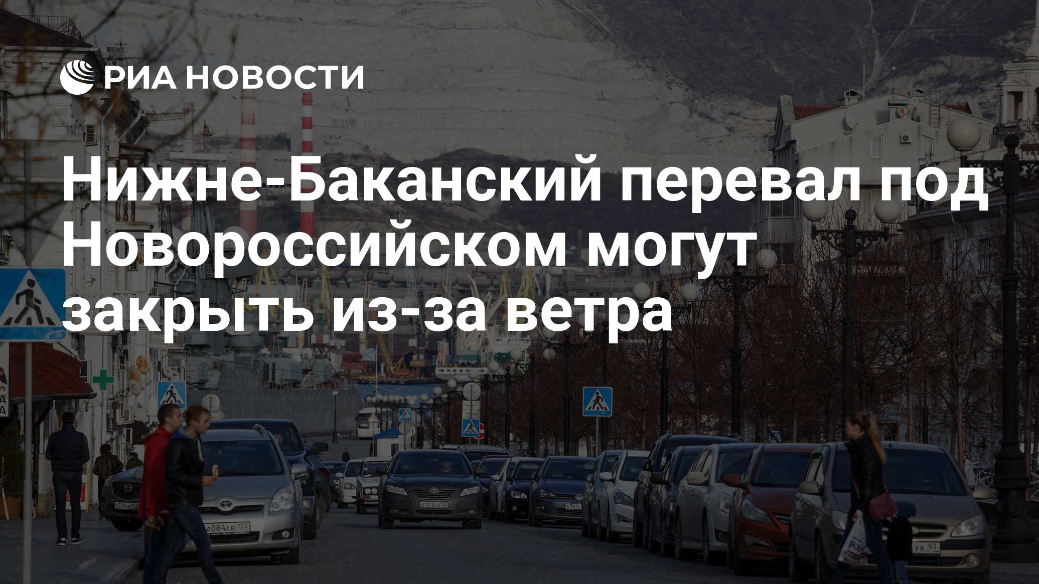 Нижне-Баканский перевал под Новороссийском могут закрыть из-за ветра - РИА  Новости, 29.11.2018