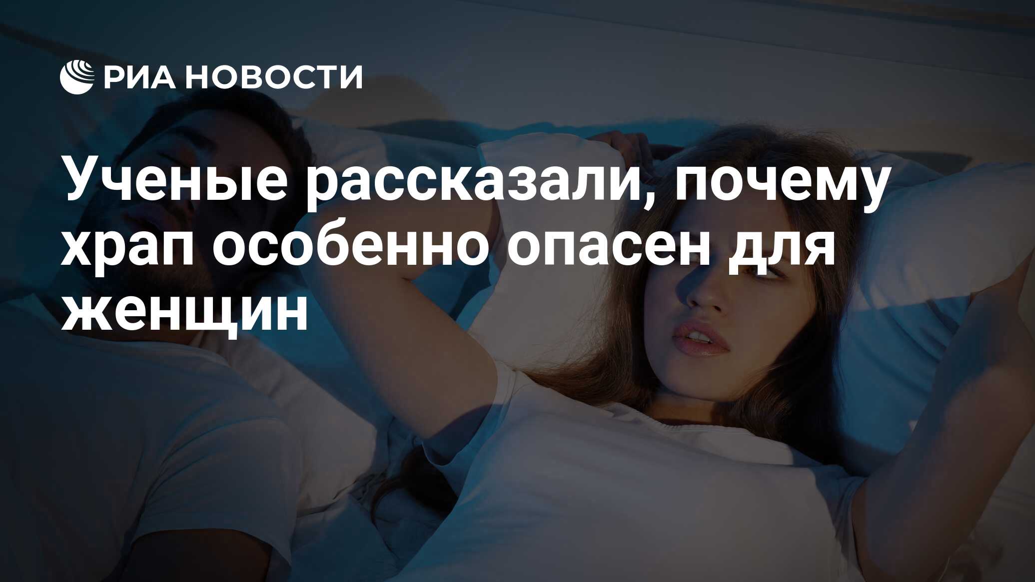 Ученые рассказали, почему храп особенно опасен для женщин - РИА Новости,  29.11.2018