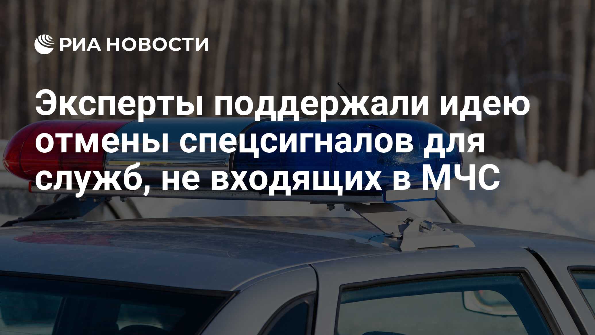 Эксперты поддержали идею отмены спецсигналов для служб, не входящих в МЧС -  РИА Новости, 03.03.2020