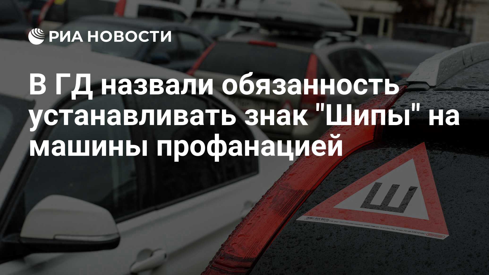 В ГД назвали обязанность устанавливать знак 