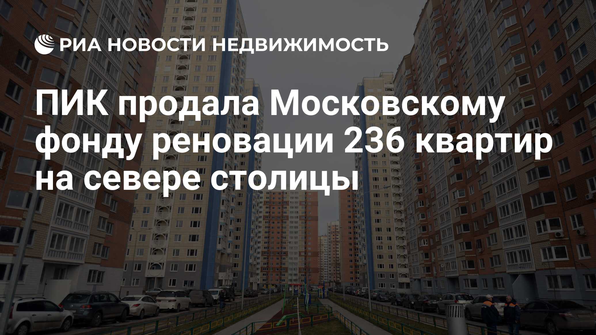 ПИК продала Московскому фонду реновации 236 квартир на севере столицы -  Недвижимость РИА Новости, 03.03.2020