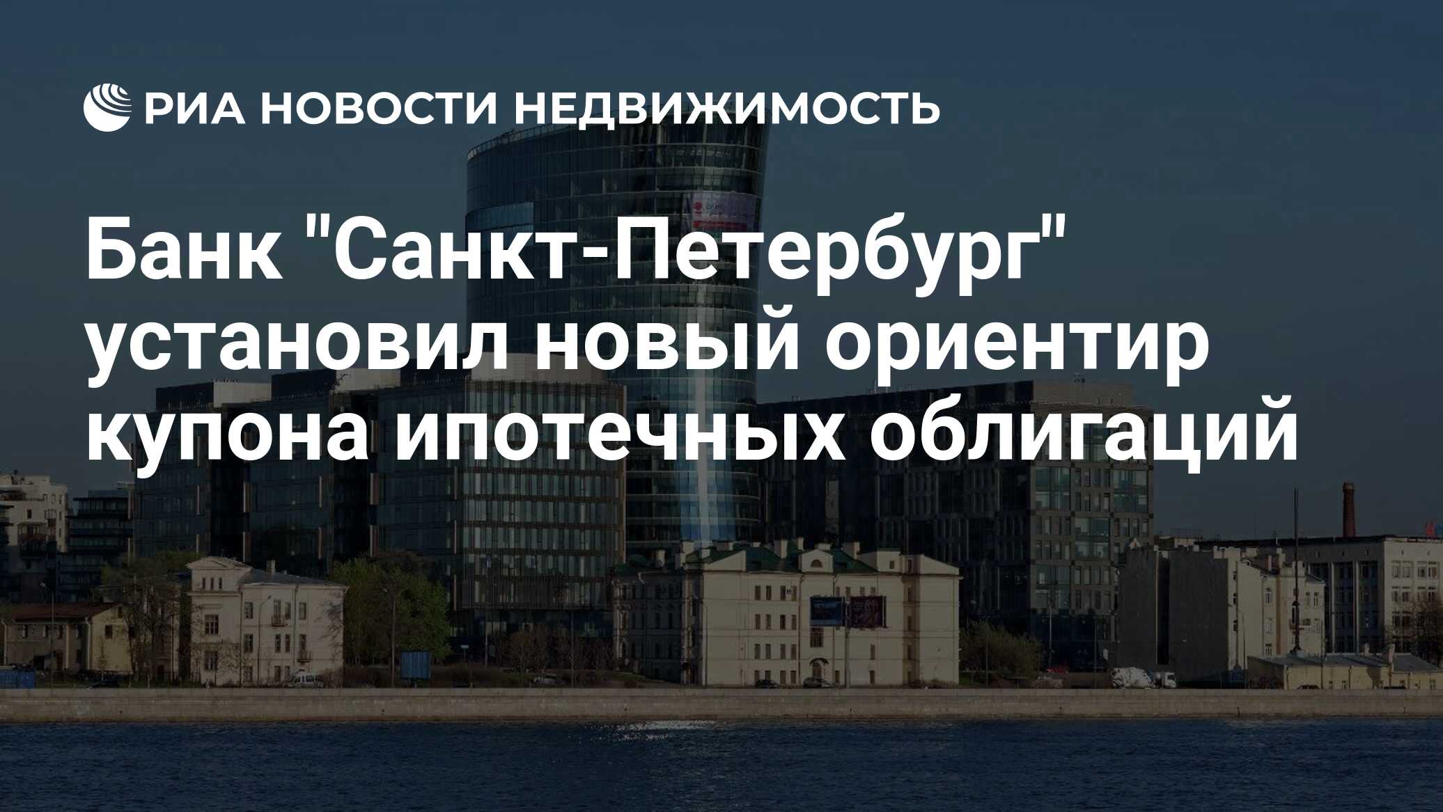 Новый ориентир. Ипотечные банки санкт петербурга