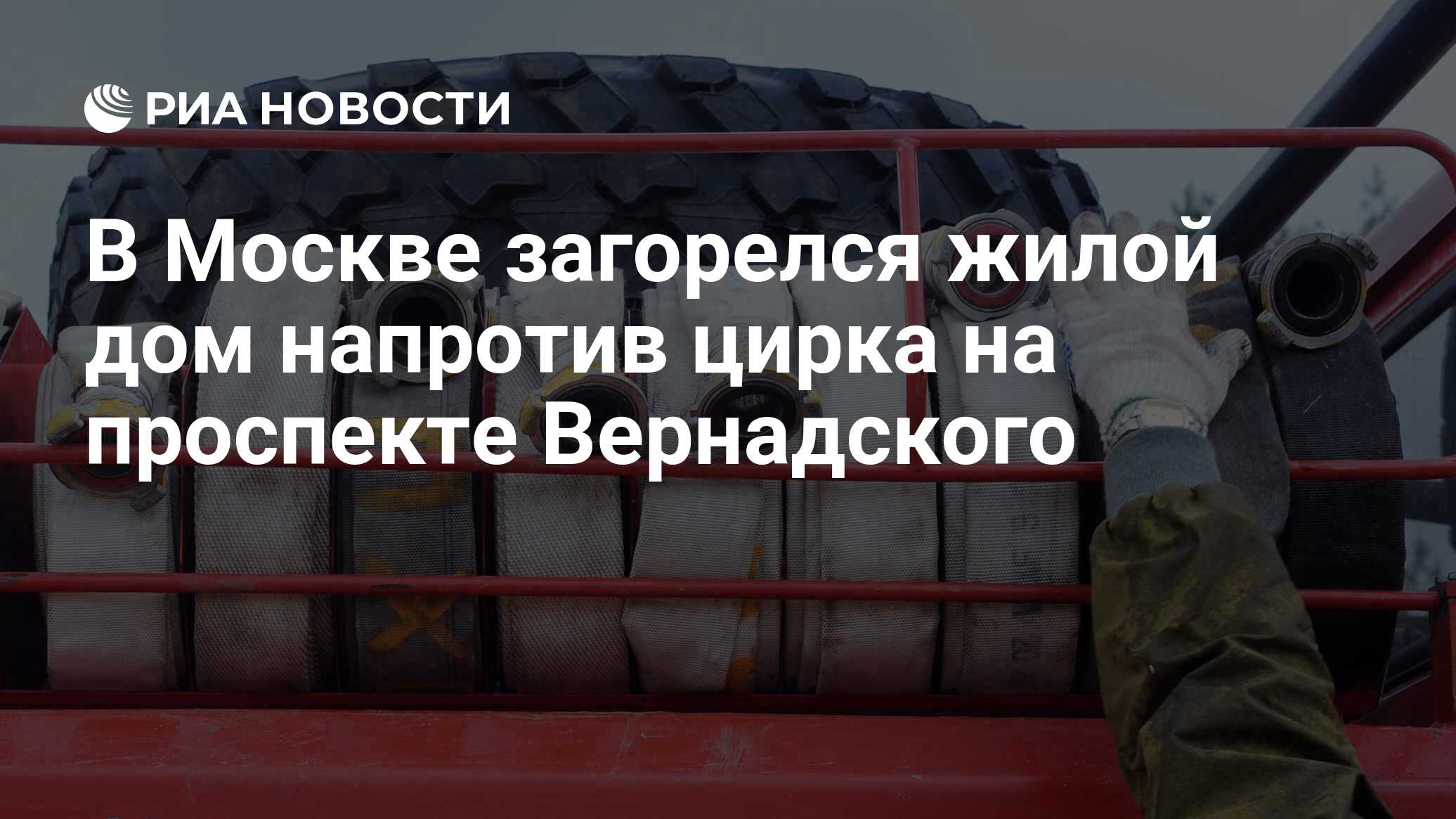 В Москве загорелся жилой дом напротив цирка на проспекте Вернадского - РИА  Новости, 29.11.2018