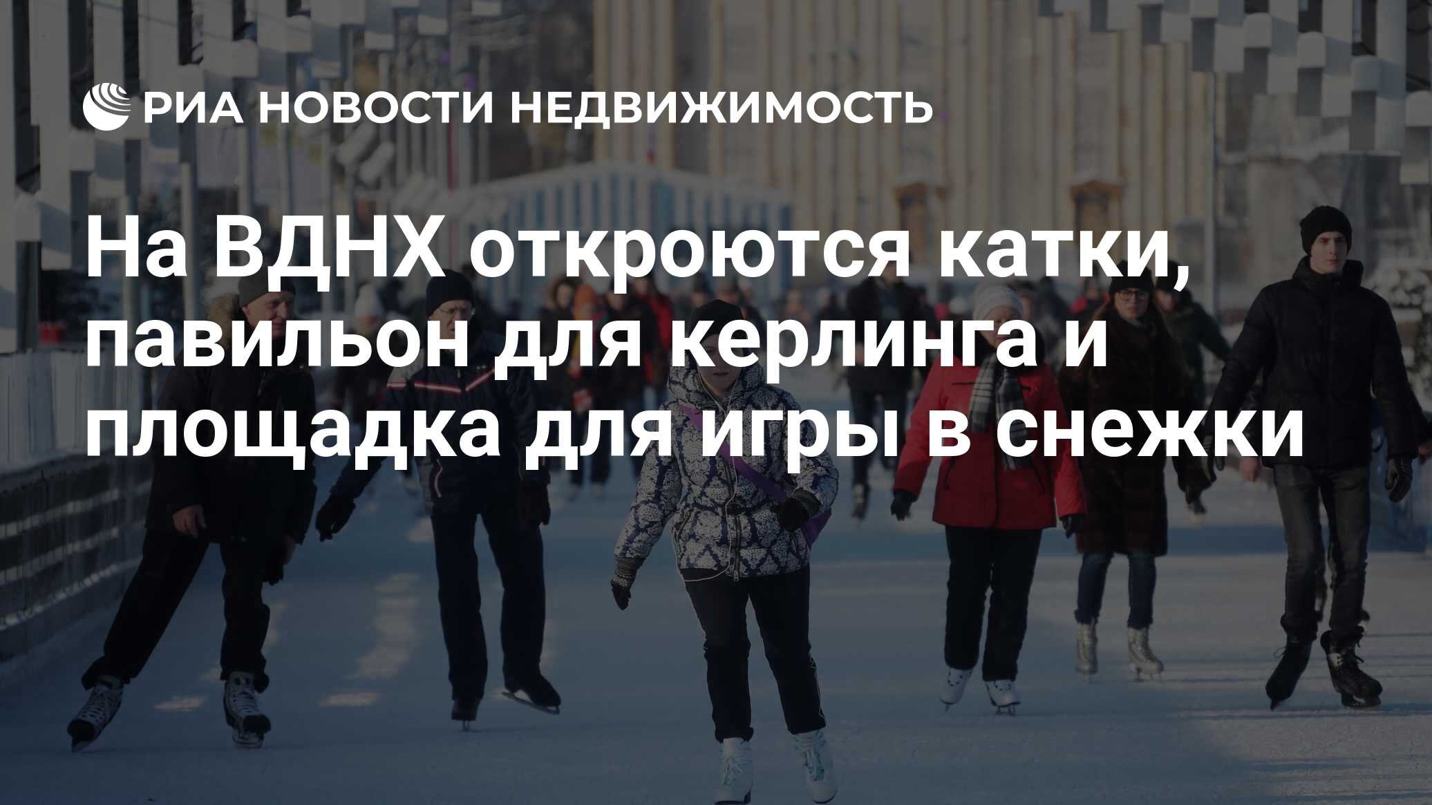 На ВДНХ откроются катки, павильон для керлинга и площадка для игры в снежки  - Недвижимость РИА Новости, 03.03.2020