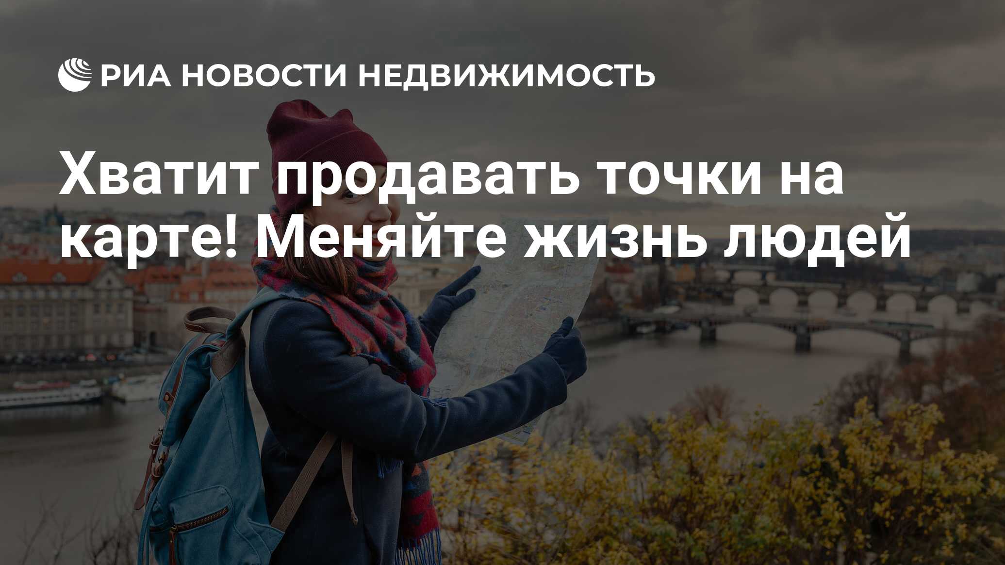 Хватит продавать точки на карте! Меняйте жизнь людей - Недвижимость РИА  Новости, 03.03.2020