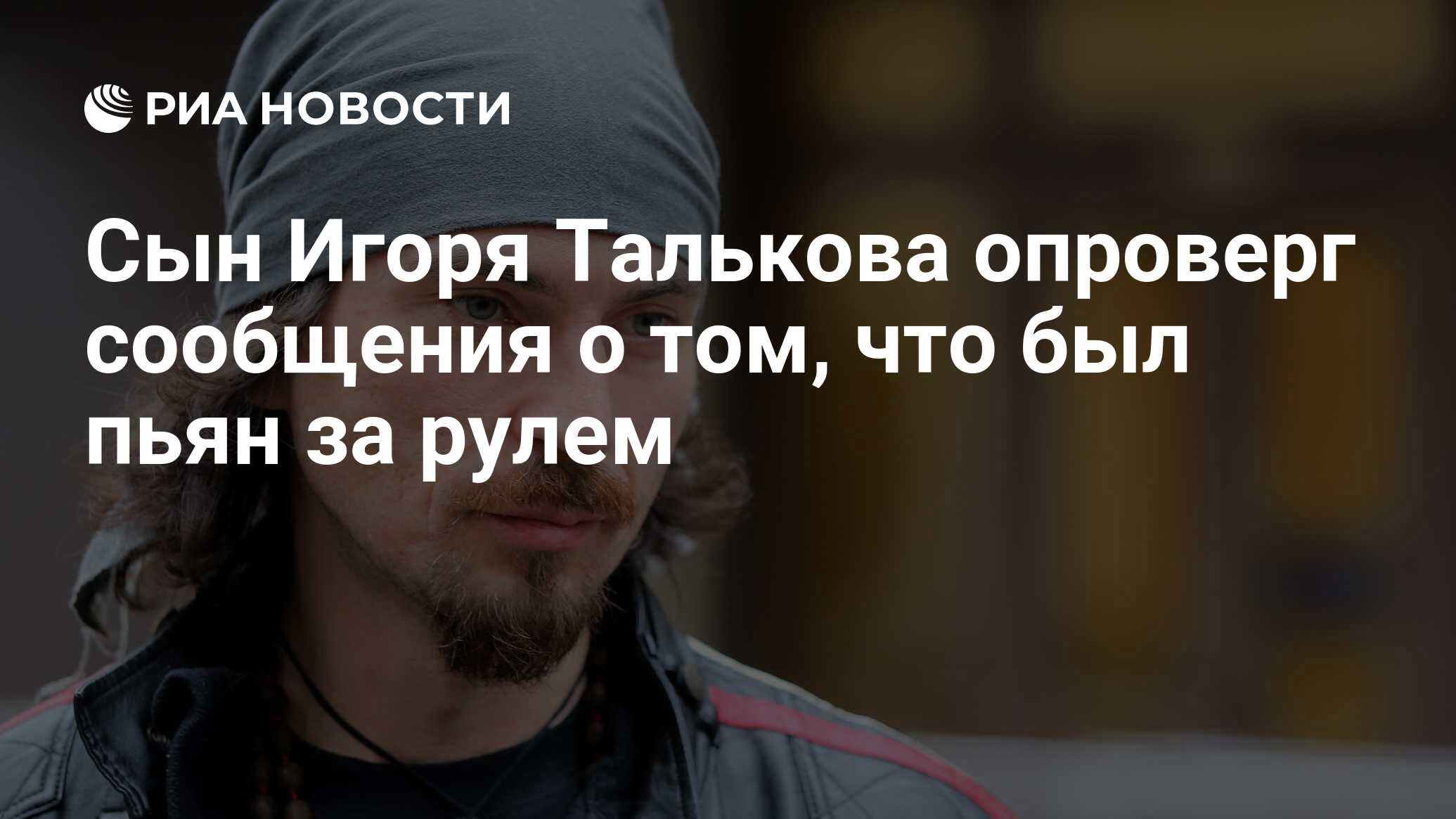 Сын Игоря Талькова опроверг сообщения о том, что был пьян за рулем - РИА  Новости, 03.03.2020