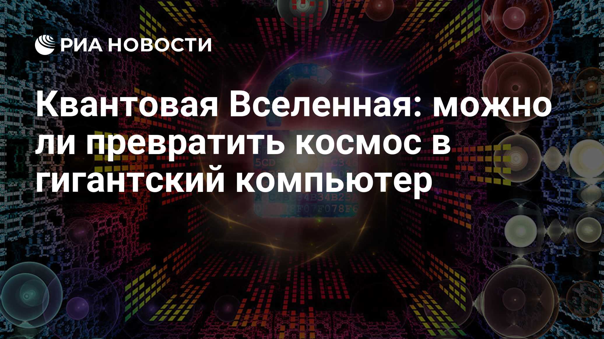 Квантовая Вселенная: можно ли превратить космос в гигантский компьютер -  РИА Новости, 02.12.2018