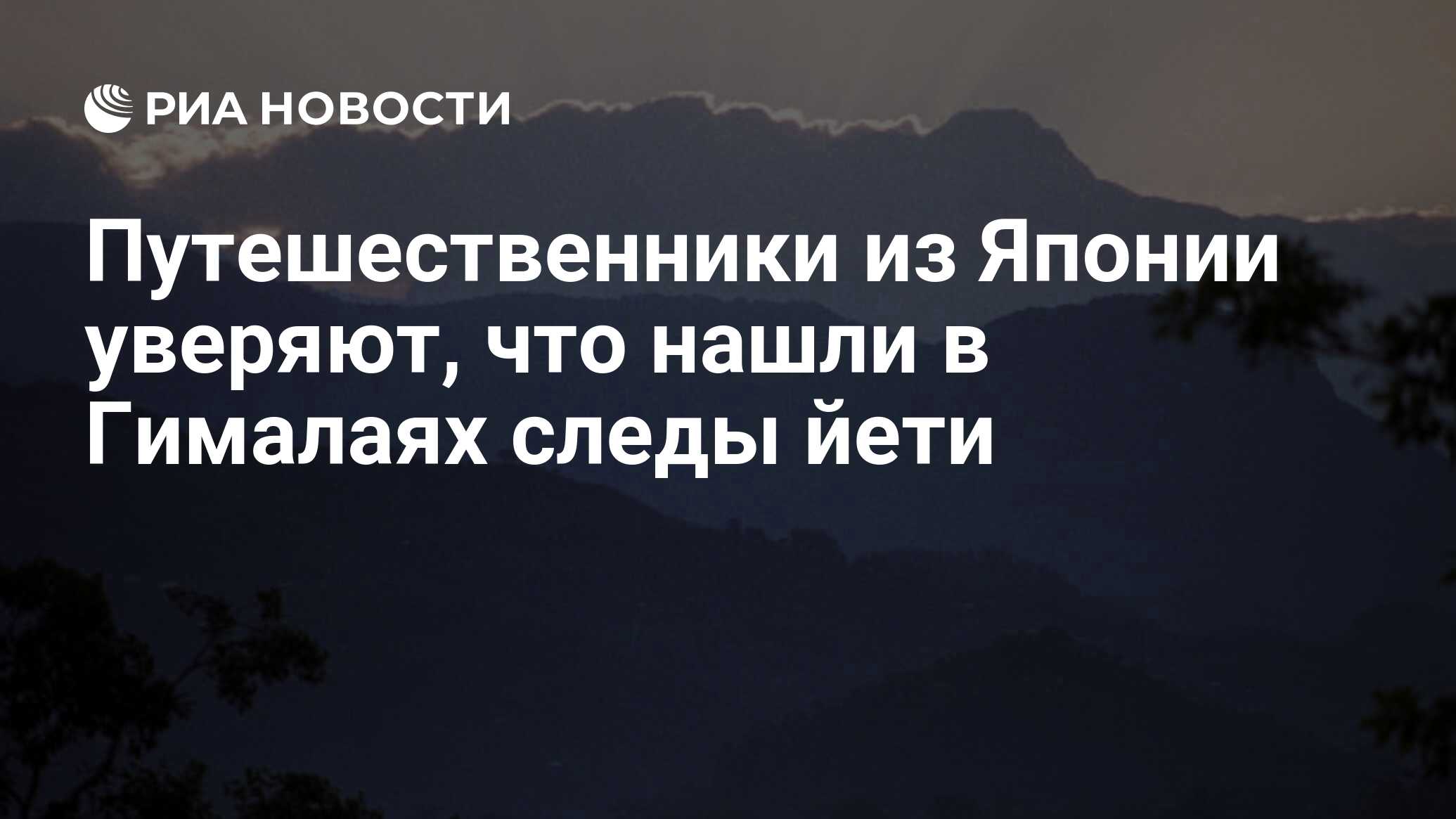 Путешественники из Японии уверяют, что нашли в Гималаях следы йети - РИА  Новости, 21.10.2008