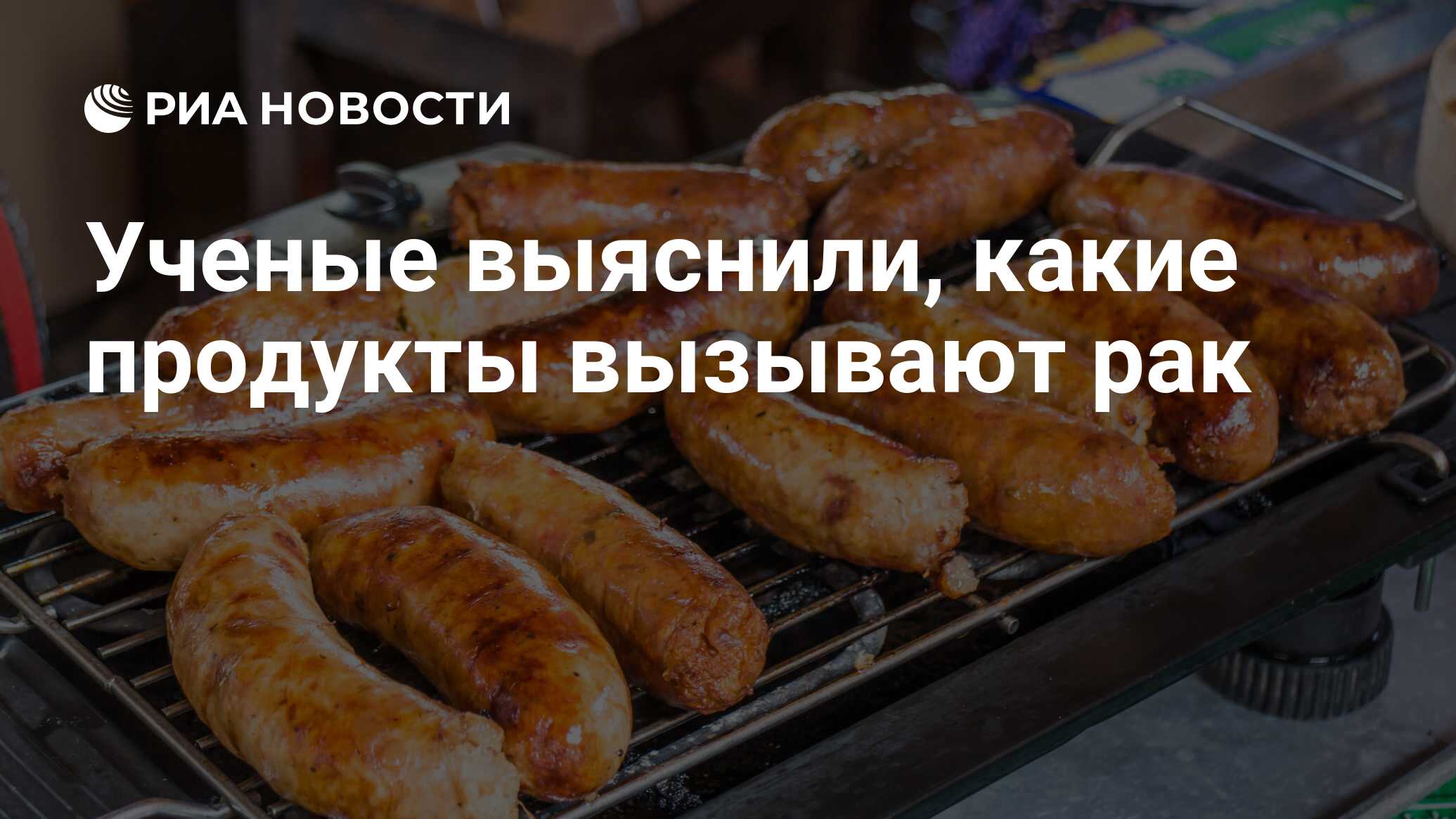 Ученые выяснили, какие продукты вызывают рак - РИА Новости, 03.03.2020