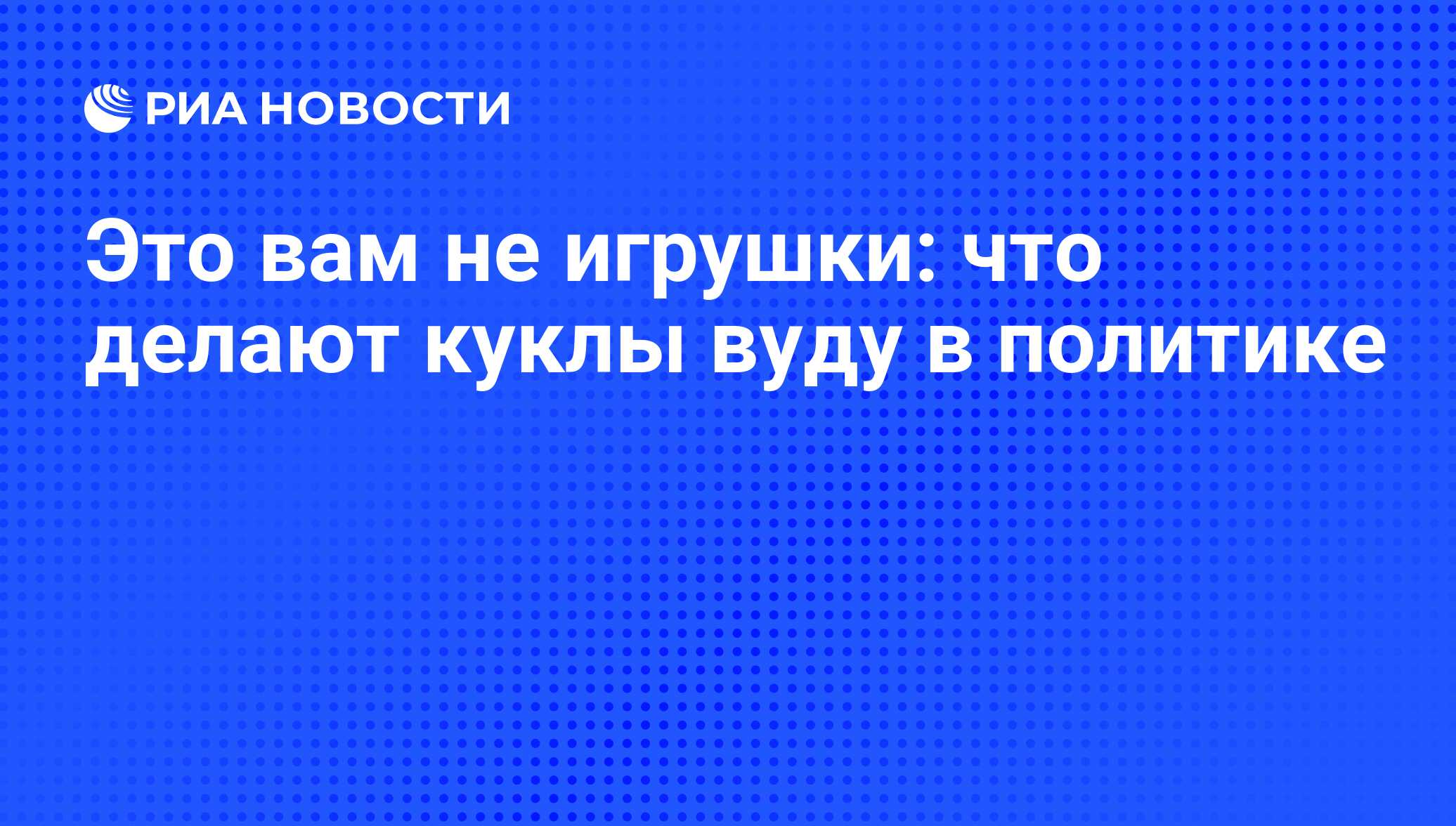 Это вам не игрушки: что делают куклы вуду в политике - РИА Новости,  22.10.2008