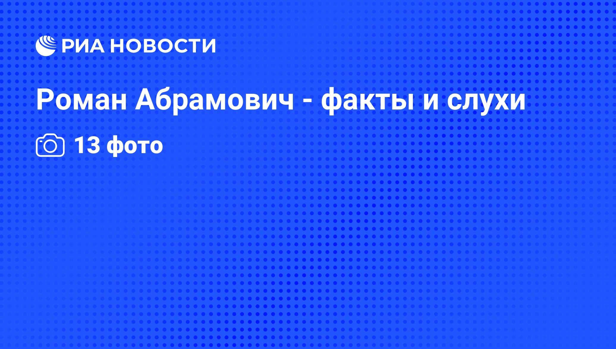 Роман Абрамович - факты и слухи - РИА Новости, 22.10.2008