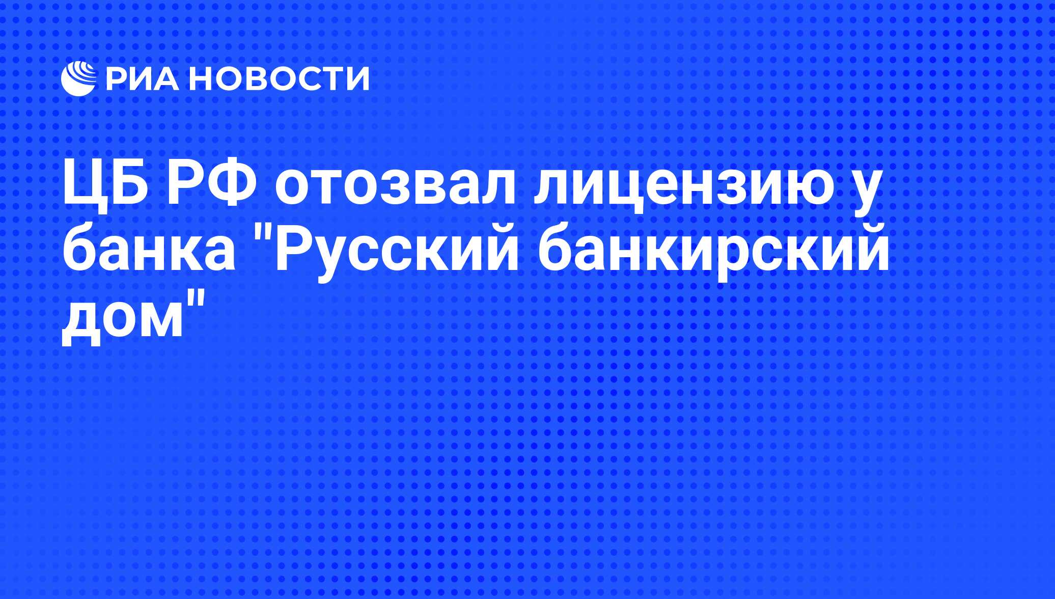 ЦБ РФ отозвал лицензию у банка 