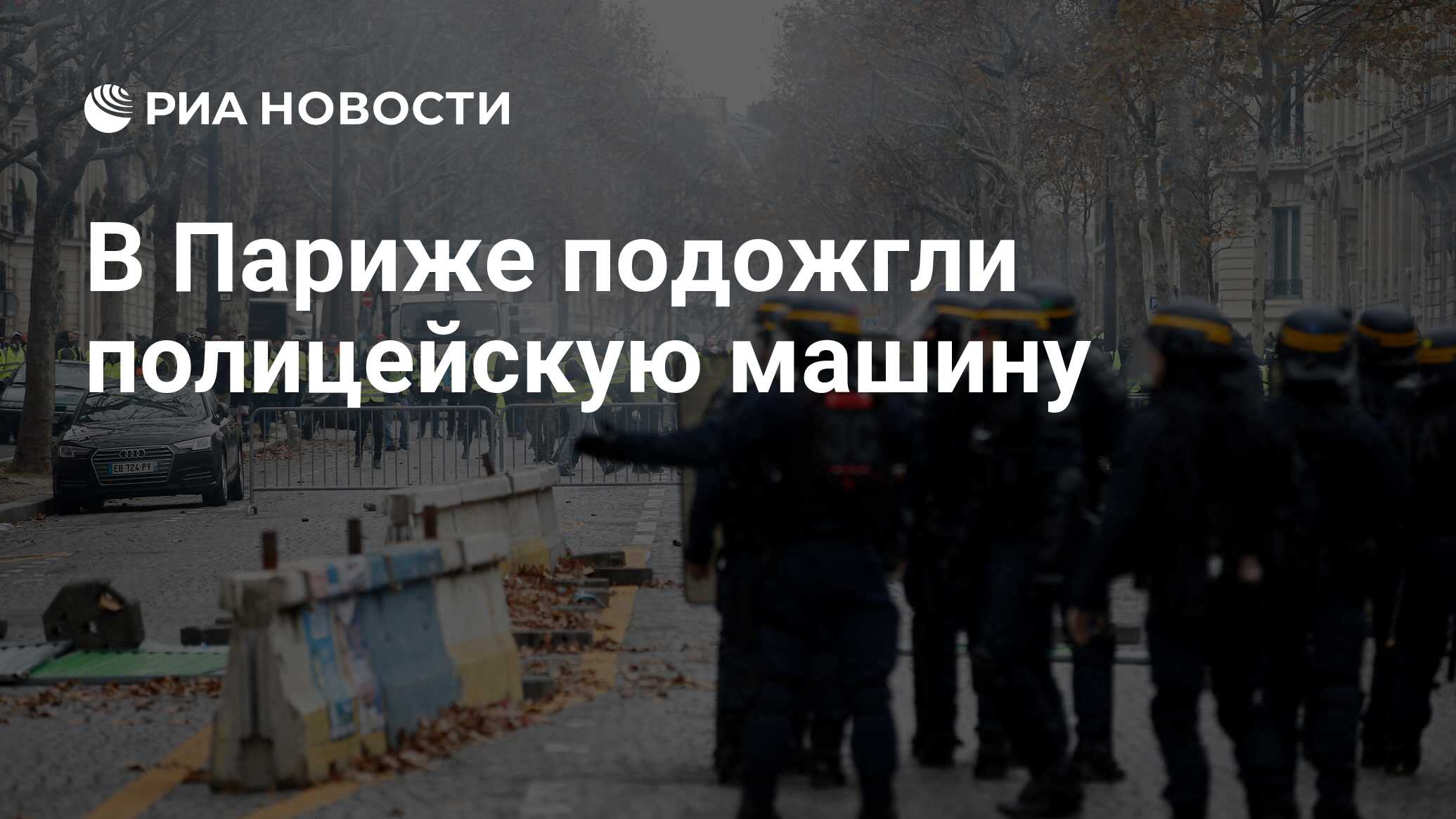 Беспорядки в Париже: полиция применила слезоточивый газ против митингующих