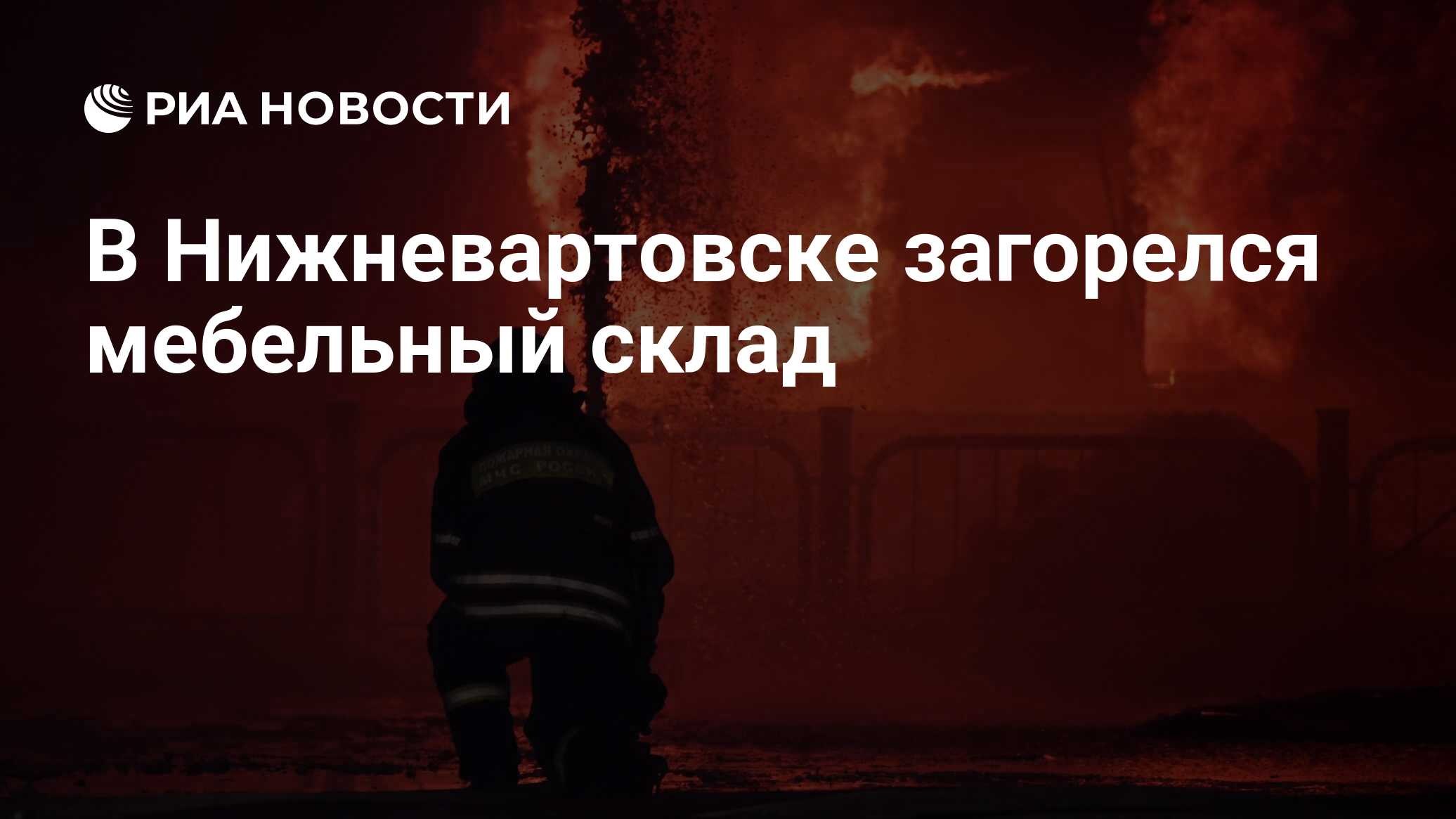В Родниках Московской области горит мебельный склад. Родники горит мебельный