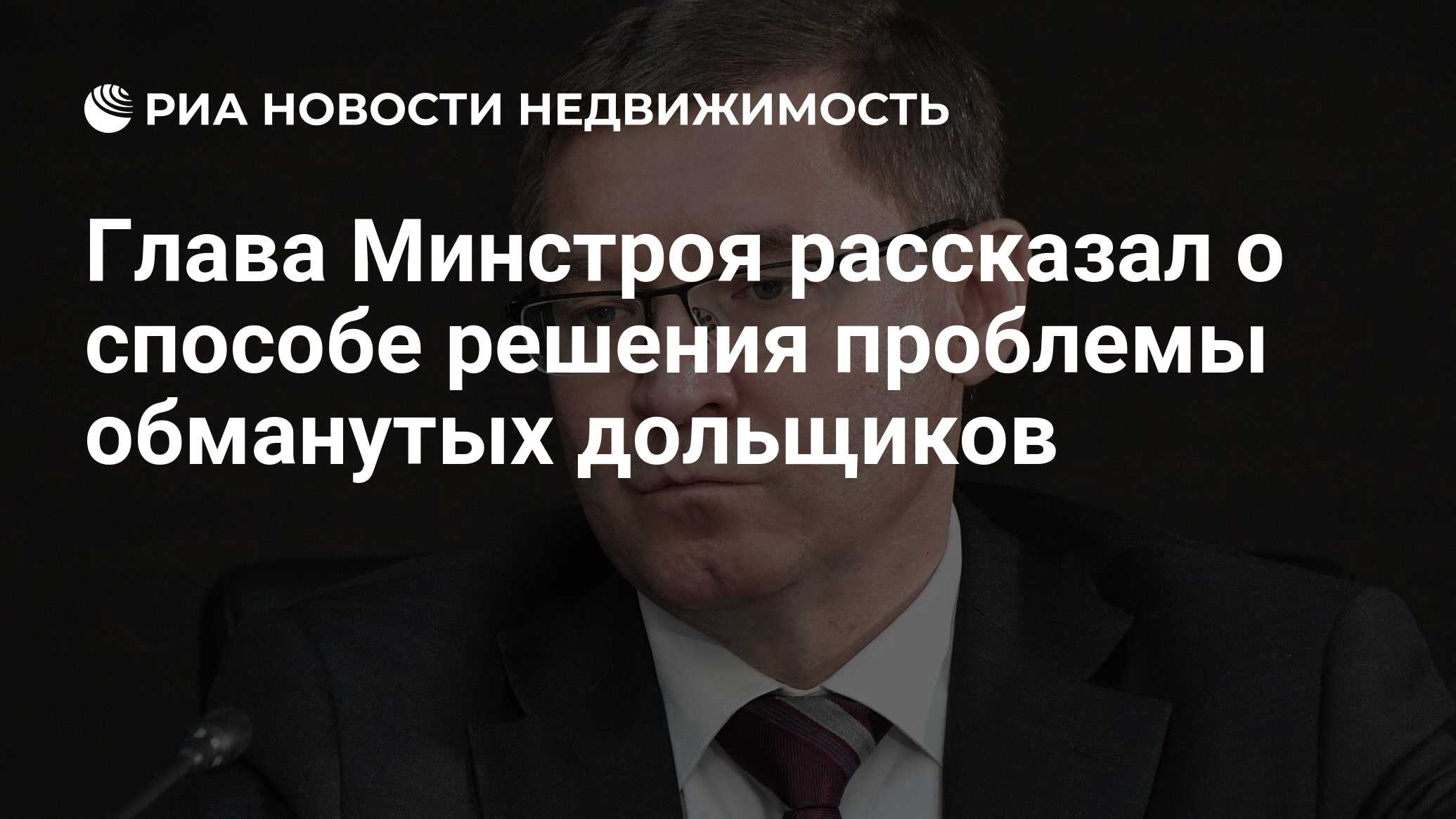 Глава Минстроя рассказал о способе решения проблемы обманутых дольщиков -  Недвижимость РИА Новости, 03.03.2020