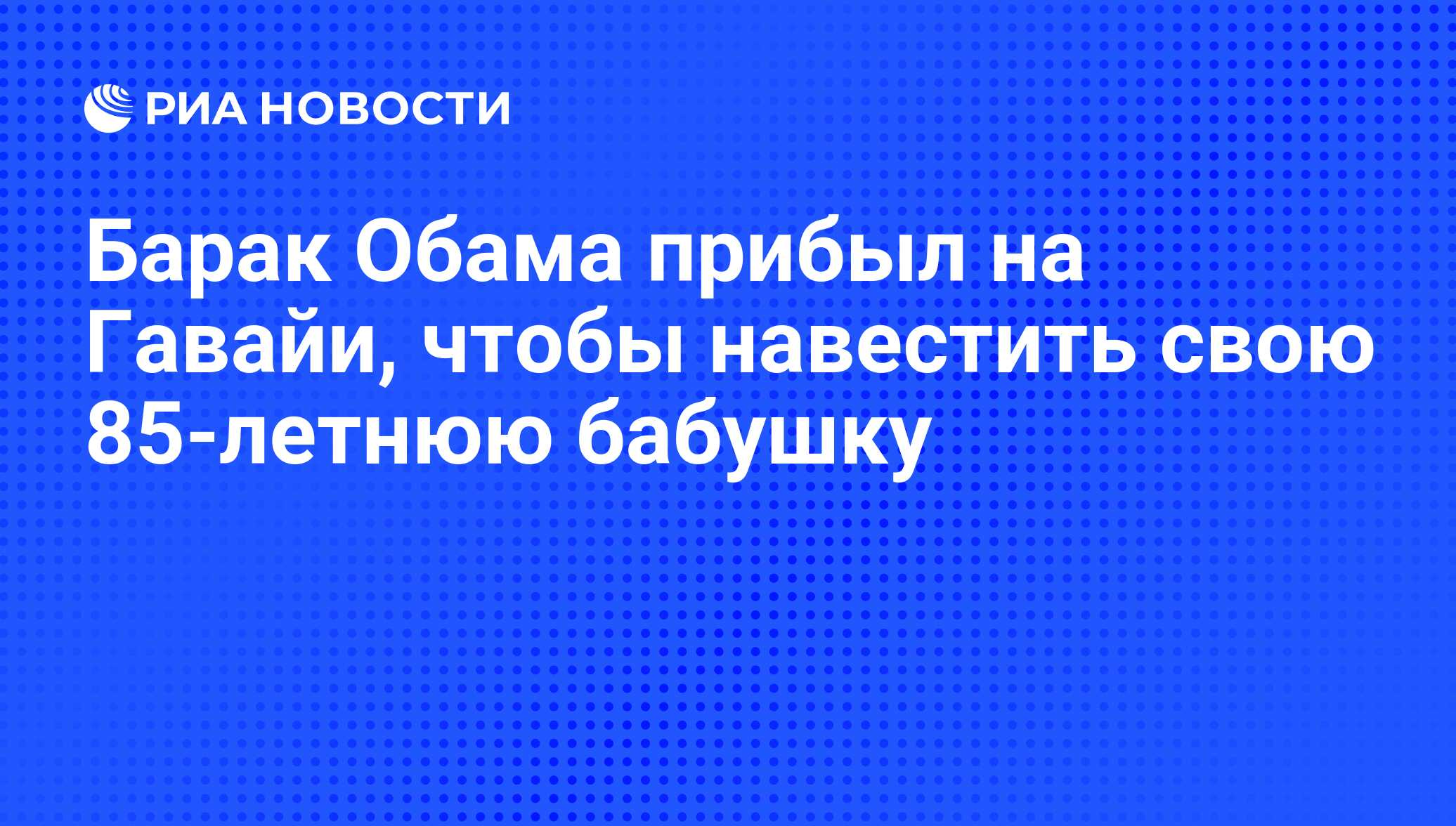 Барак Обама прибыл на Гавайи, чтобы навестить свою 85-летнюю бабушку - РИА  Новости, 24.10.2008