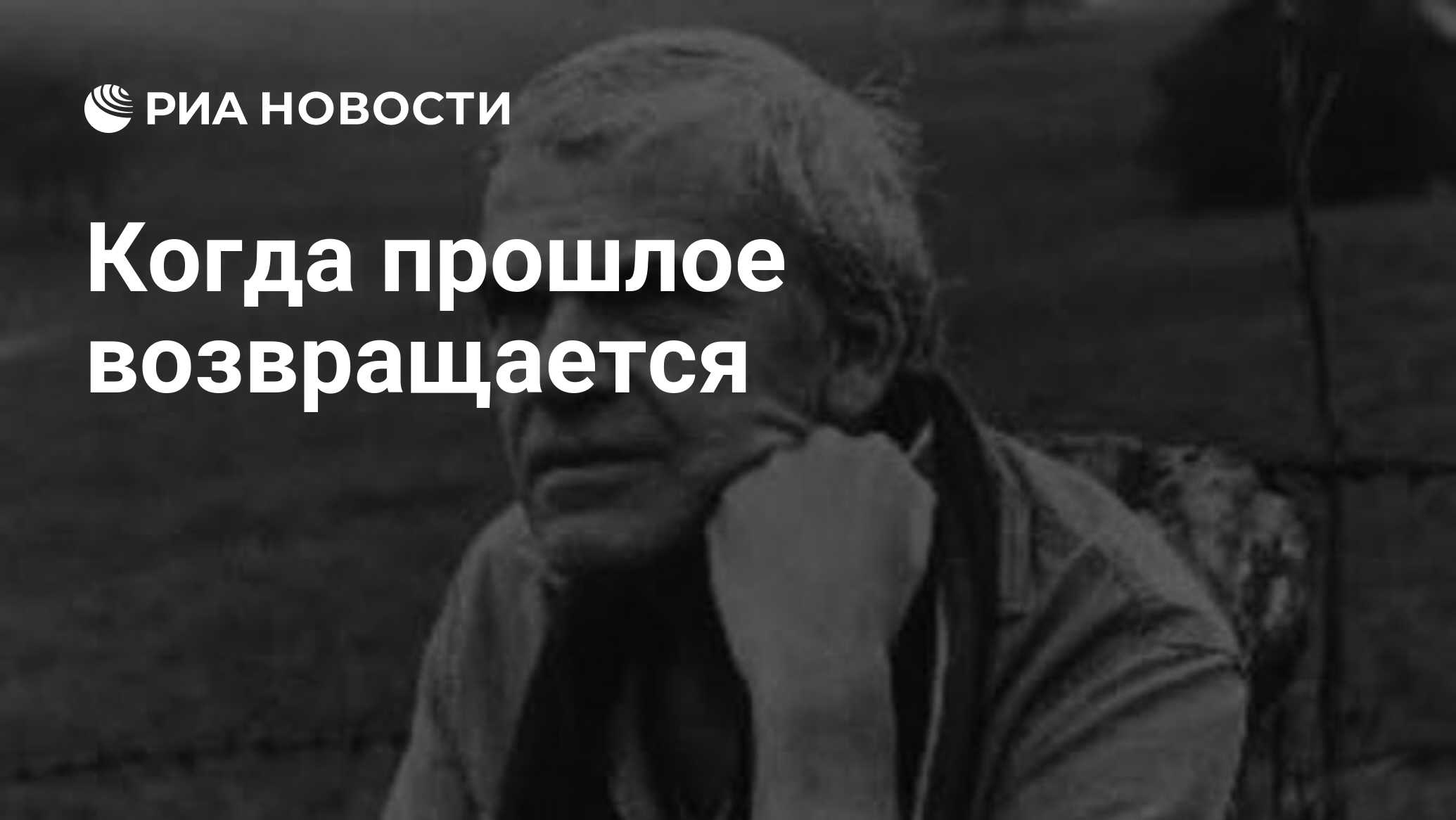 Гг возвращается в прошлое