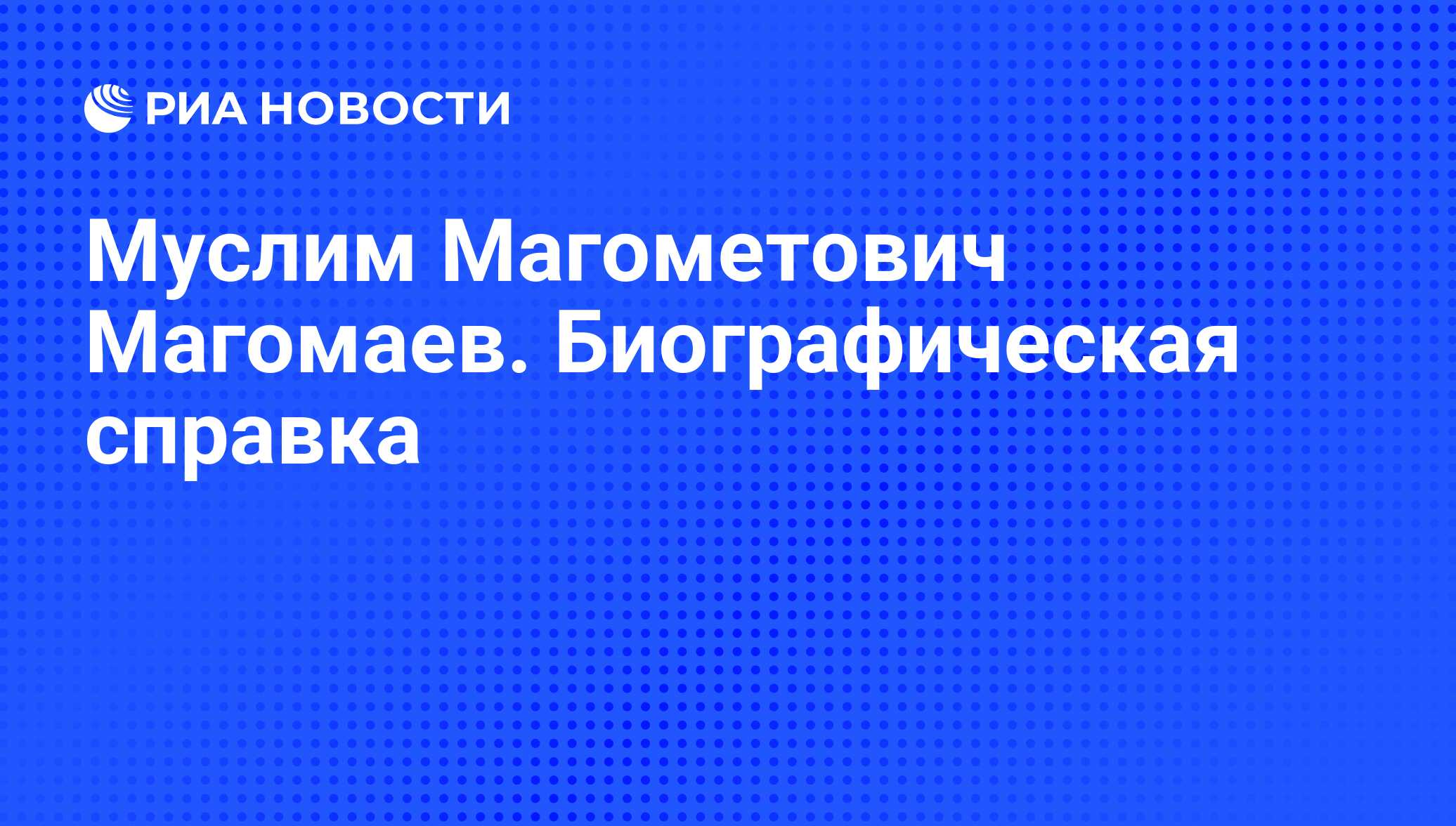 Муслим Магометович Магомаев. Биографическая справка - РИА Новости,  25.10.2008