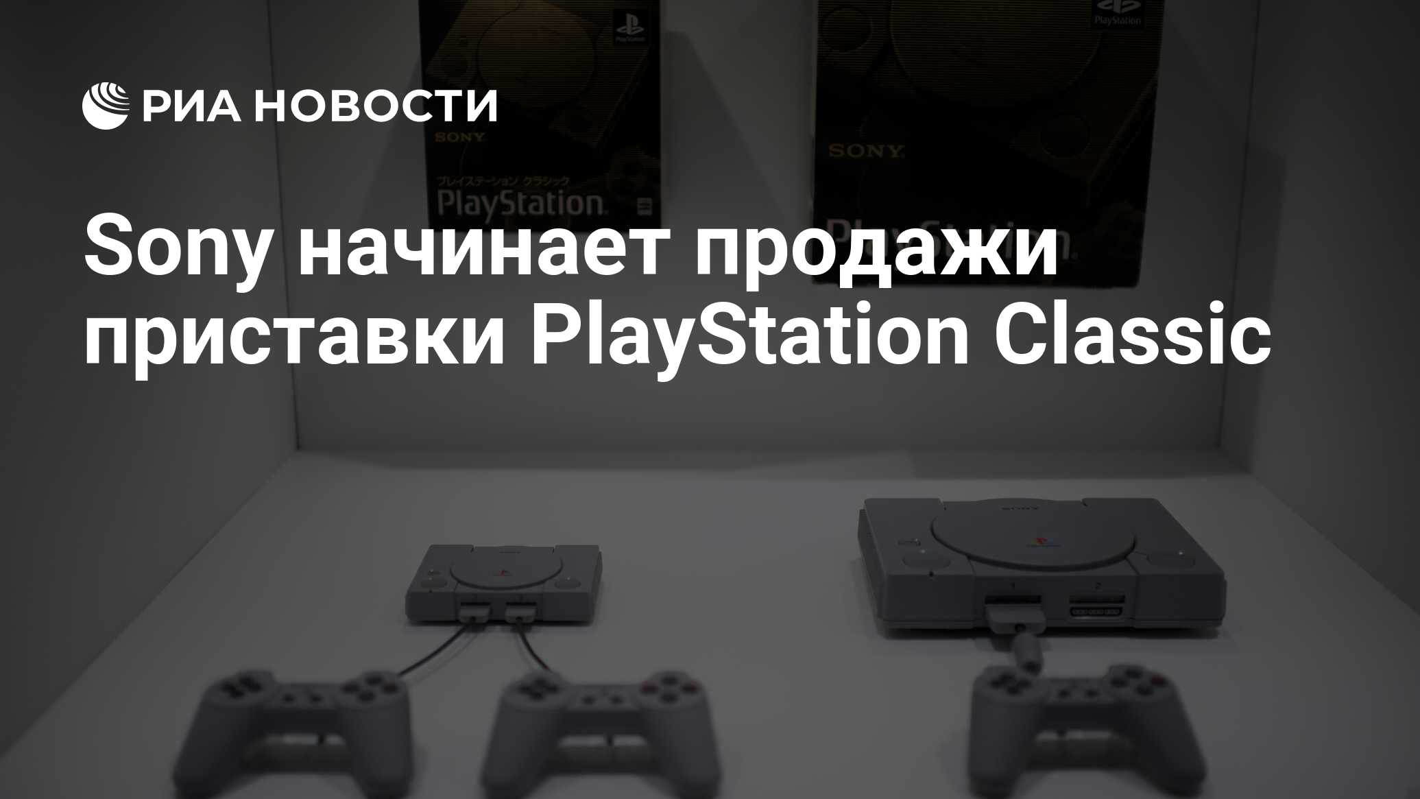 Sony начинает продажи приставки PlayStation Classic - РИА Новости,  03.12.2018