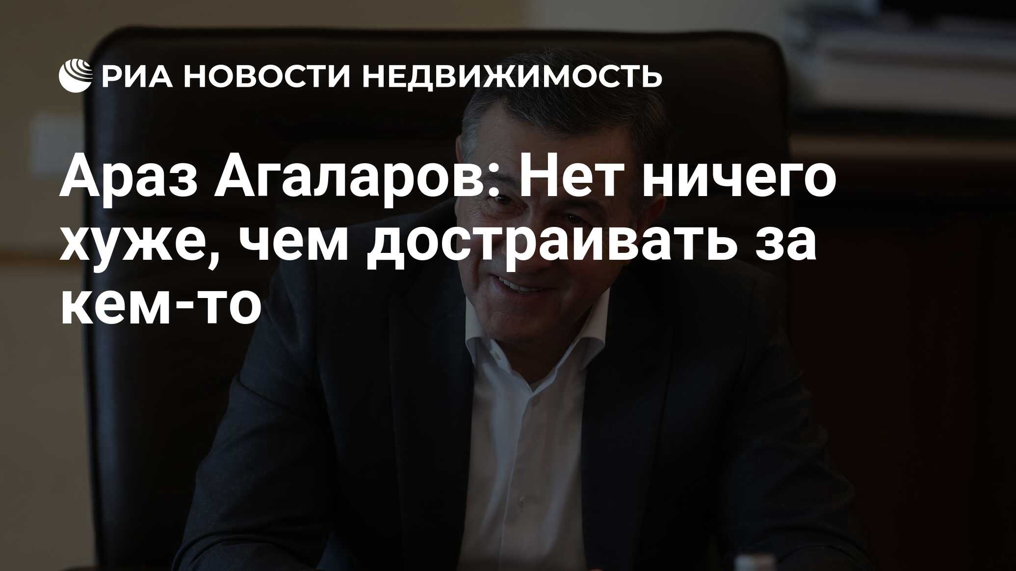 Араз Агаларов: Нет ничего хуже, чем достраивать за кем-то - Недвижимость  РИА Новости, 29.07.2021