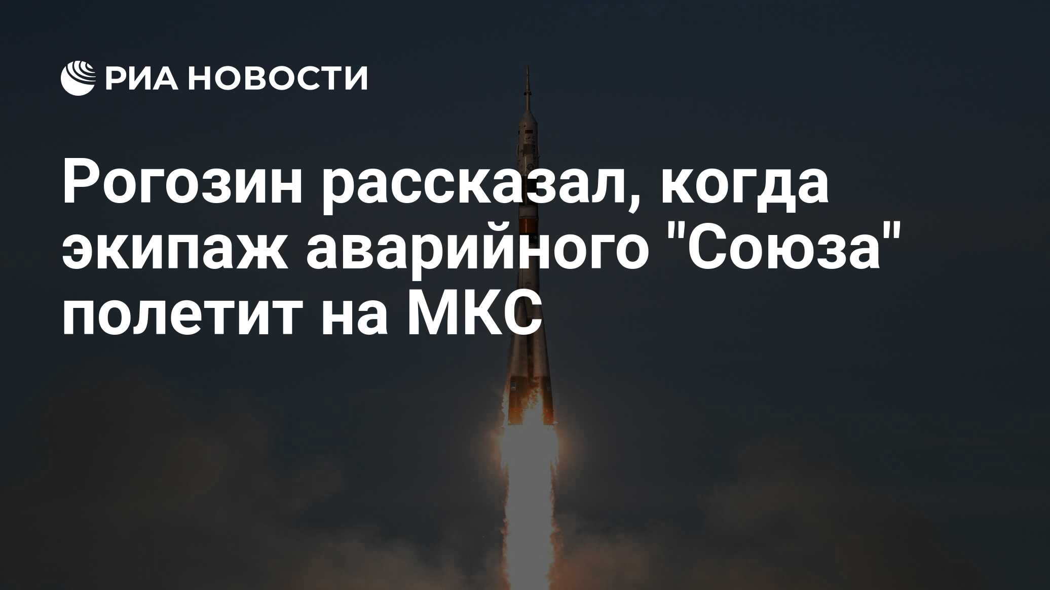 Когда полетит союз. Когда полетит союз