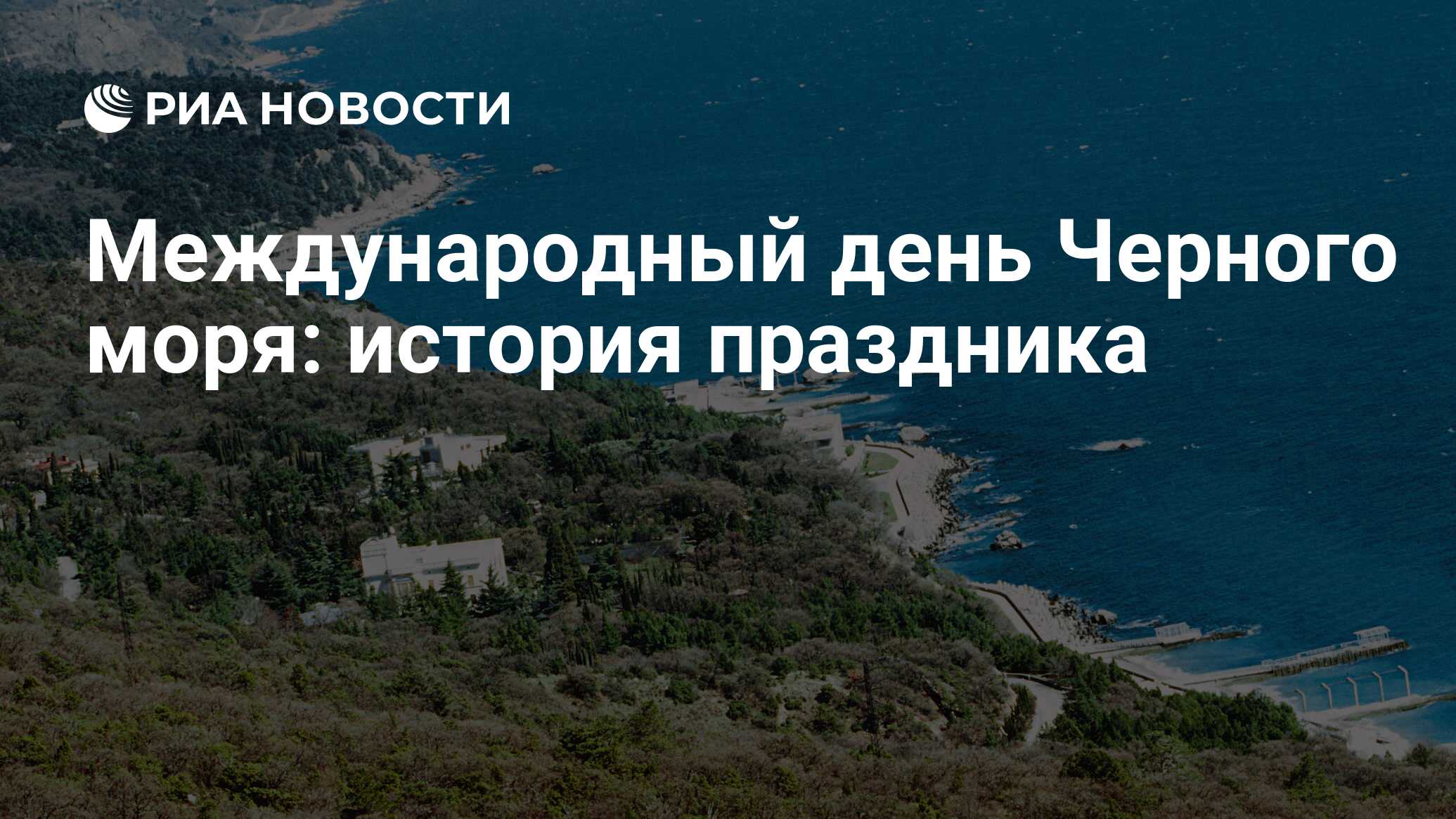 31 октября отмечался Международный день Черного моря