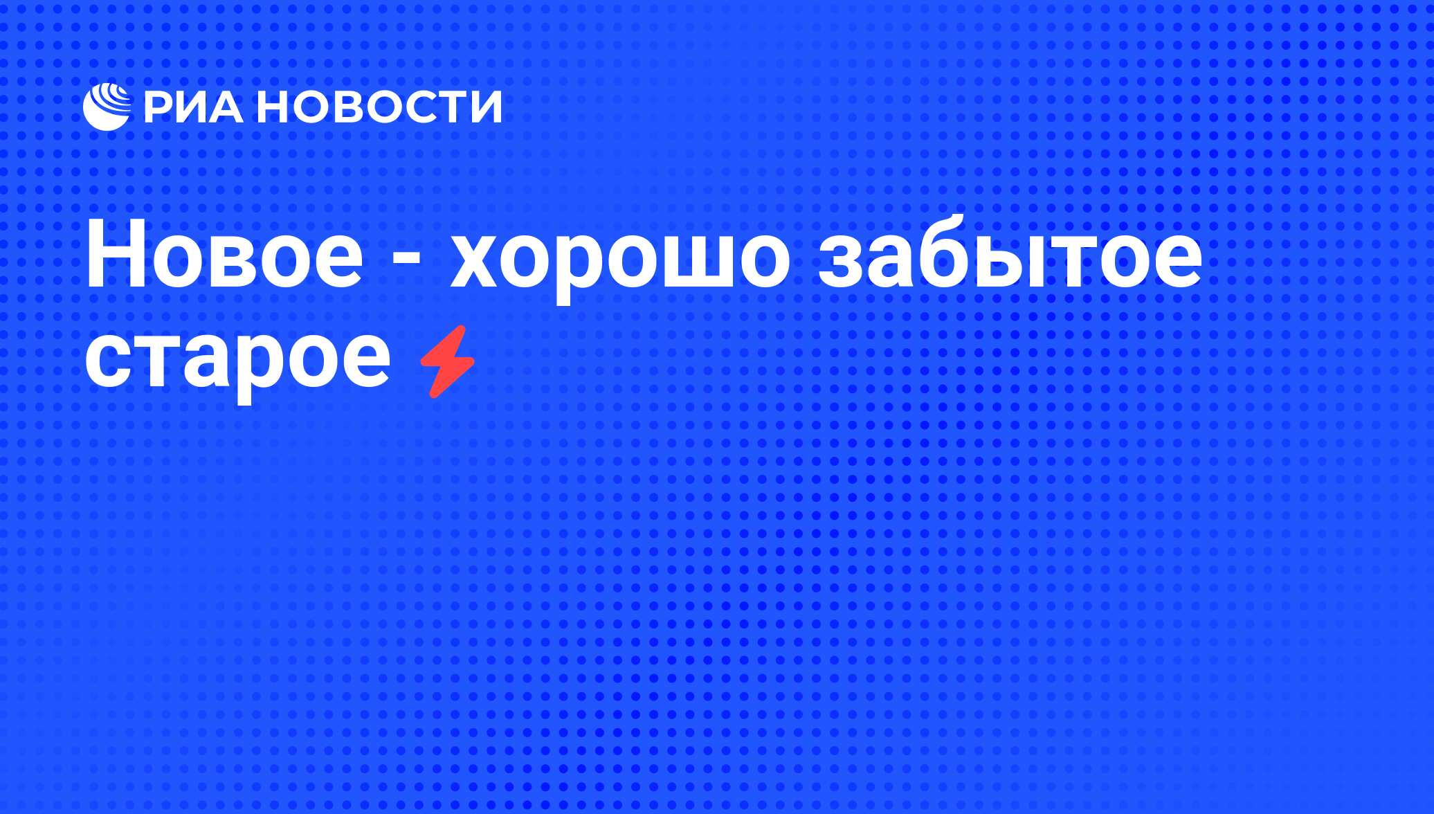 все новое хорошо забытое старое фанфик фото 25