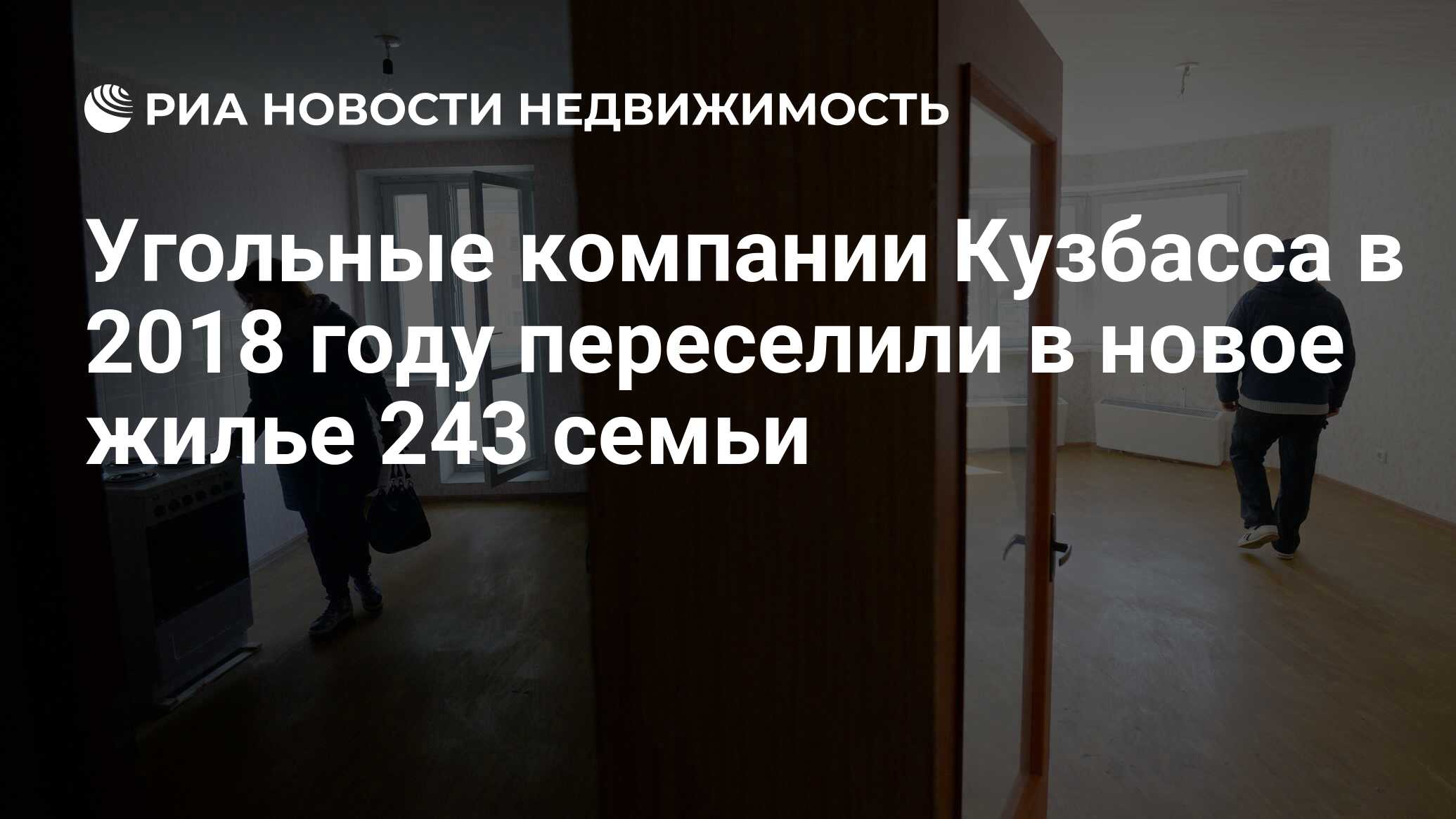 Угольные компании Кузбасса в 2018 году переселили в новое жилье 243 семьи -  Недвижимость РИА Новости, 03.03.2020