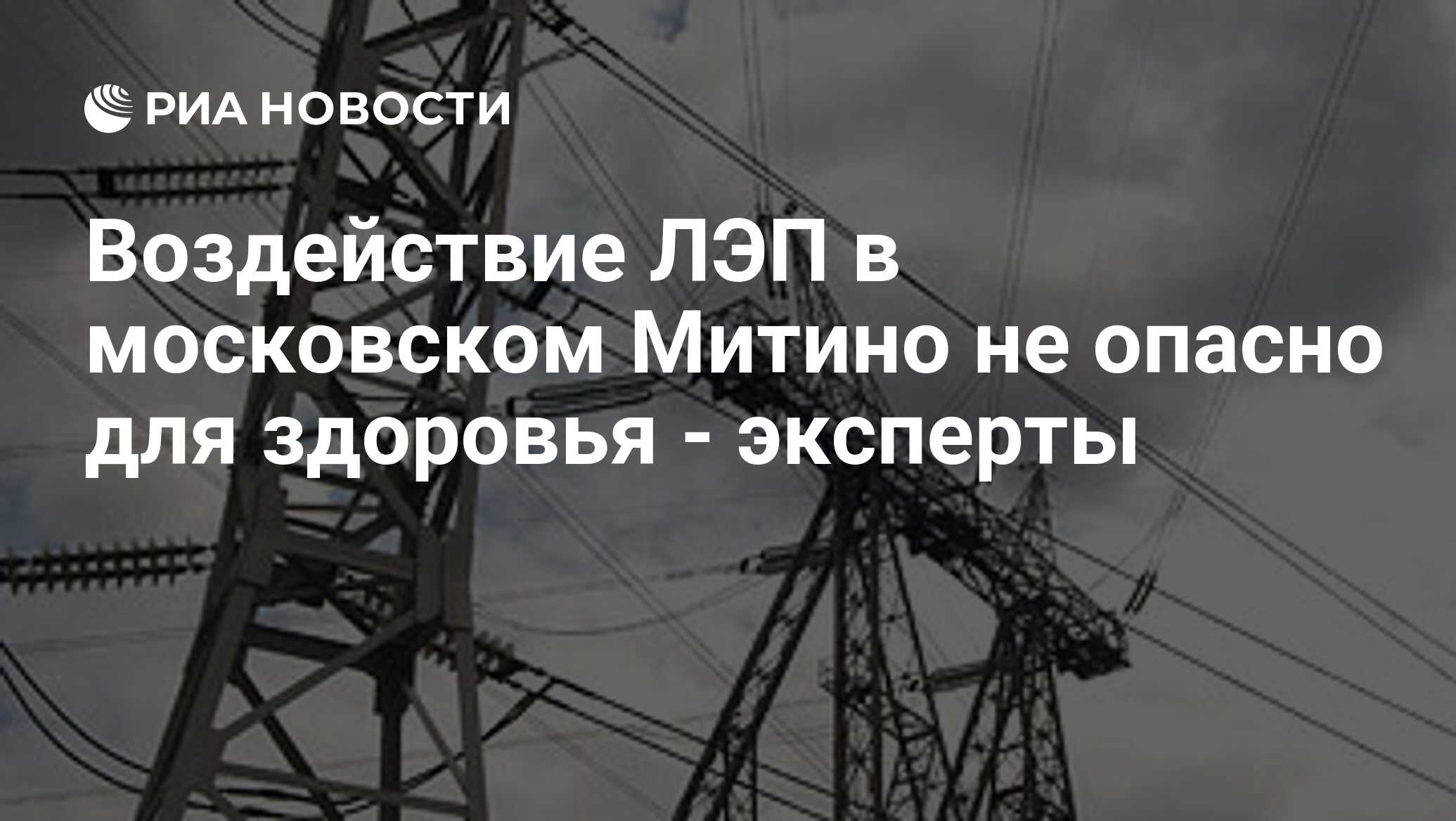 Воздействие ЛЭП в московском Митино не опасно для здоровья - эксперты - РИА  Новости, 31.10.2008