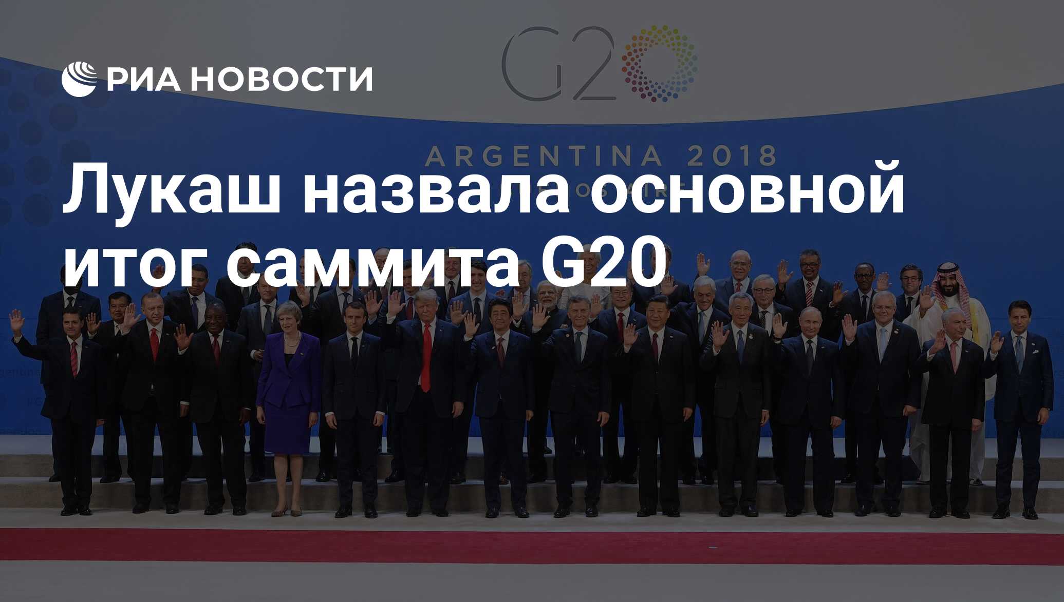 Саммит g-20 в Буэнос-Айресе (2018). Саммит g-20 в Буэнос-Айресе (2018) фото. G20 2018. Большая двадцатка 2018. Риа 20