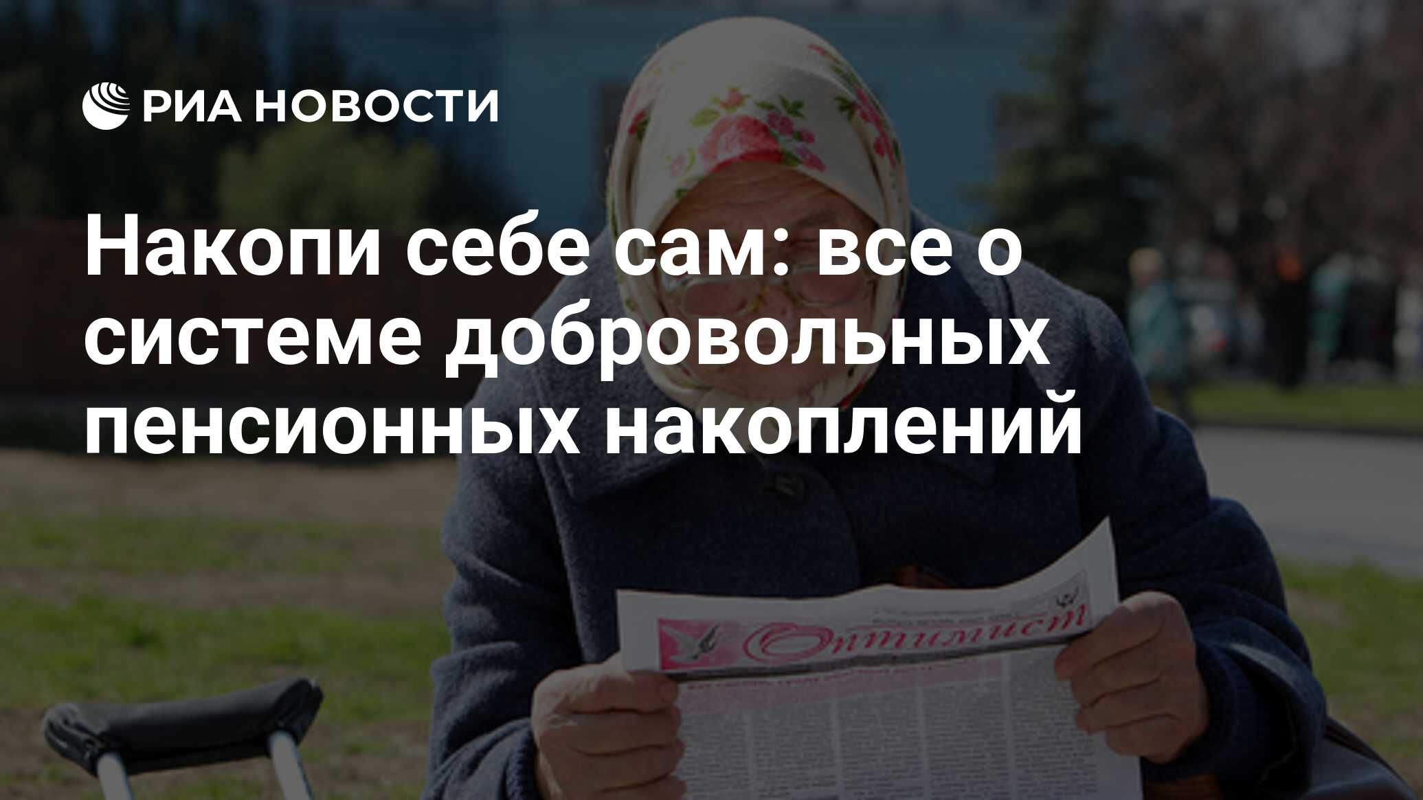 Накопи себе сам: все о системе добровольных пенсионных накоплений - РИА  Новости, 01.11.2008