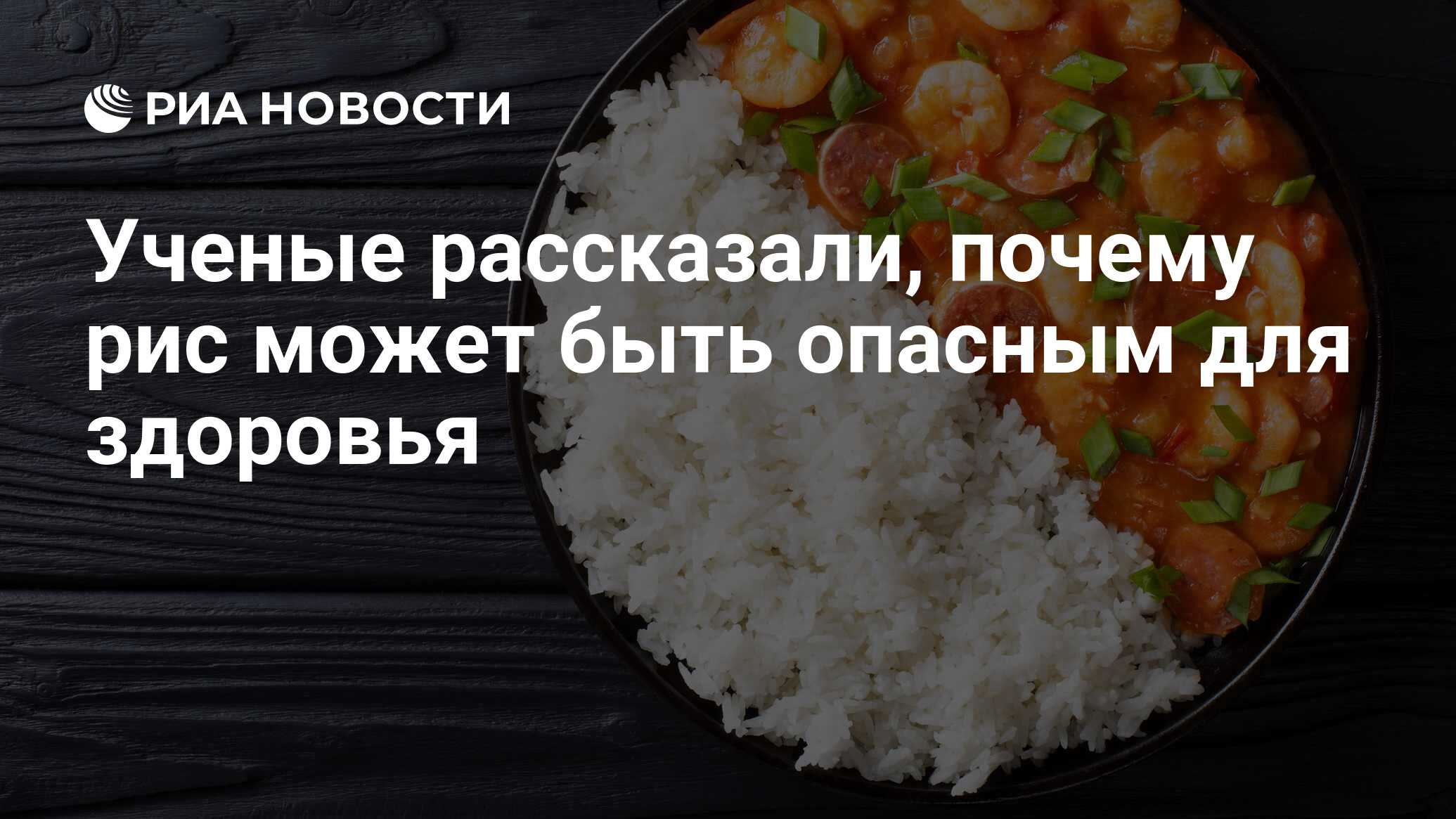 Ученые рассказали, почему рис может быть опасным для здоровья - РИА  Новости, 05.12.2018