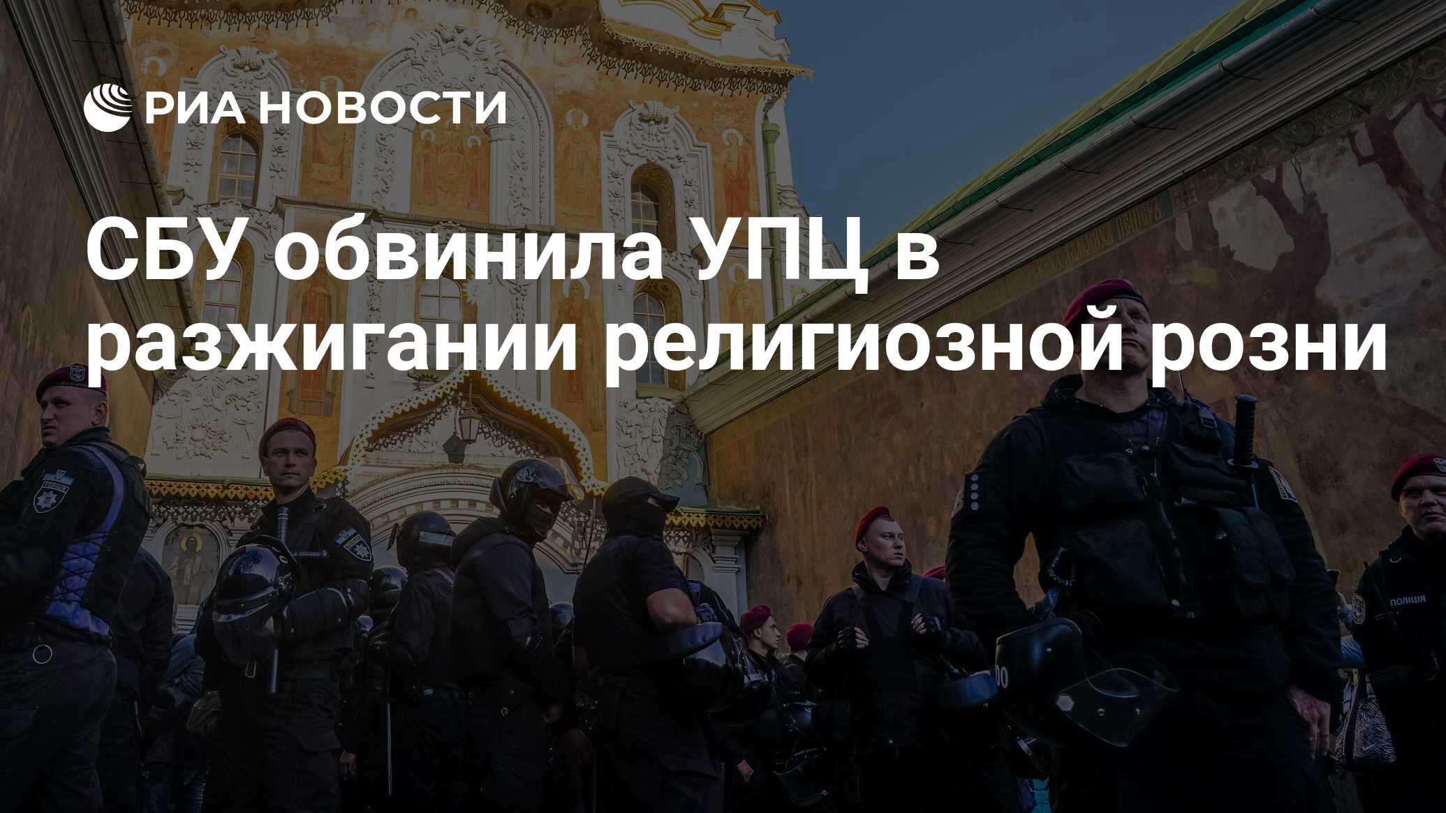 Мотив религиозной ненависти. СБУ обвинила народного губернатора власти события ТВЦ.