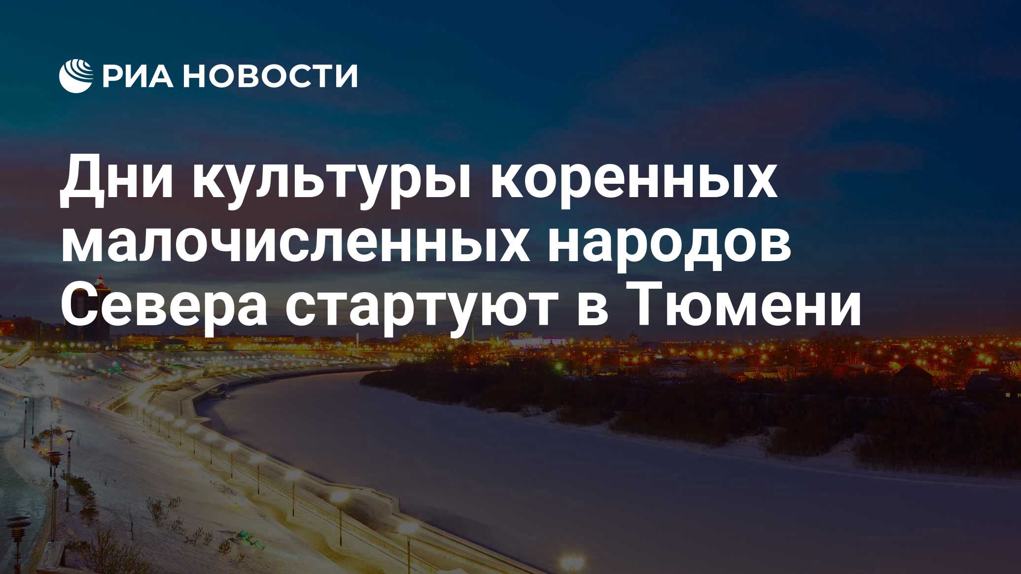 Дни культуры коренных малочисленных народов Севера стартуют в Тюмени - РИА  Новости, 05.12.2018