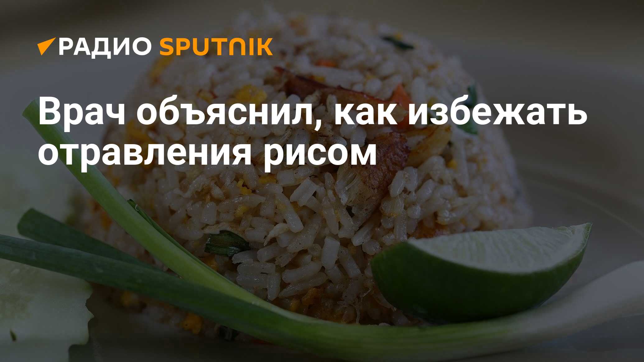 Врач объяснил, как избежать отравления рисом - Радио Sputnik, 03.03.2020