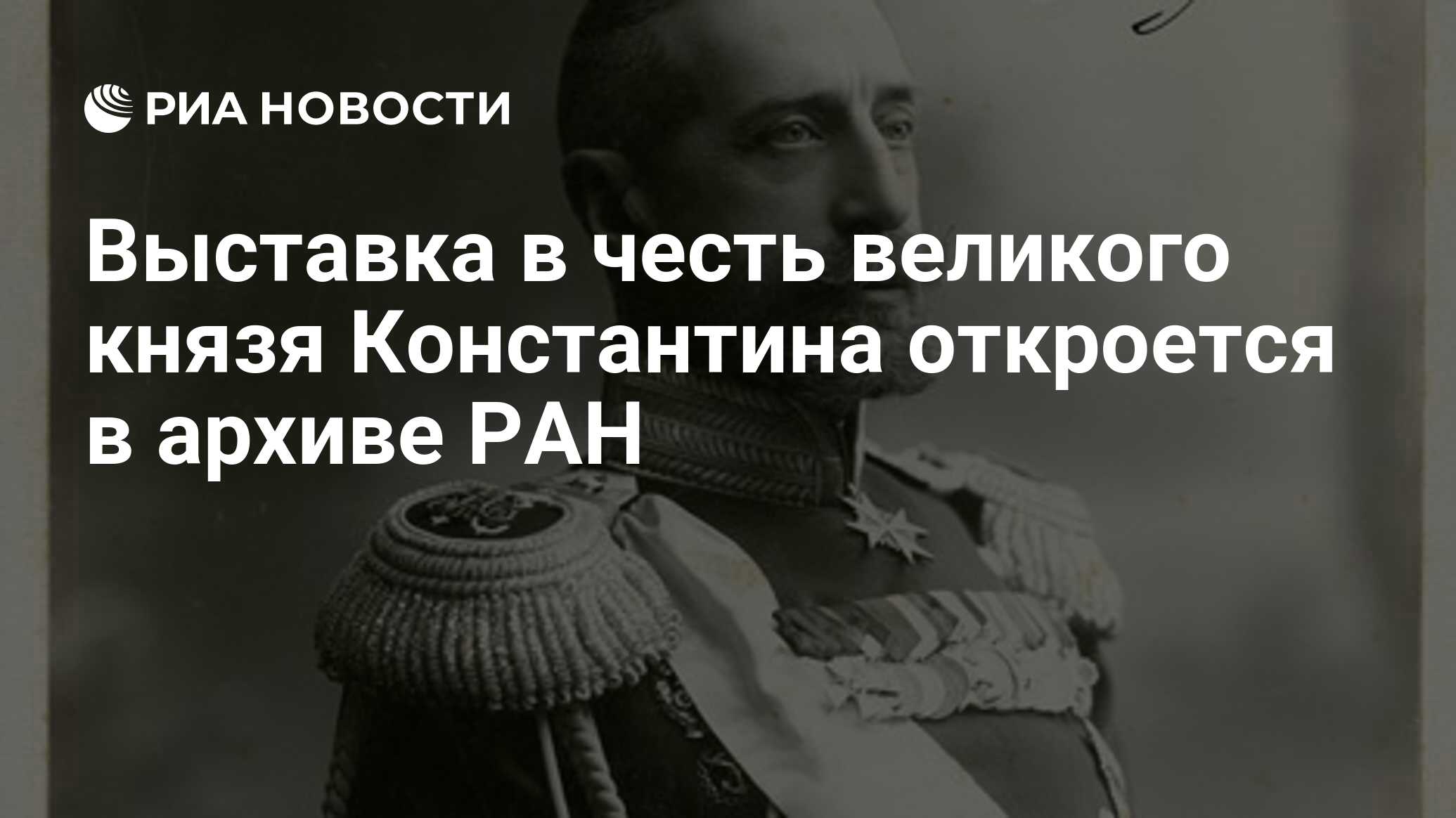 Выставка в честь великого князя Константина откроется в архиве РАН - РИА  Новости, 06.11.2008