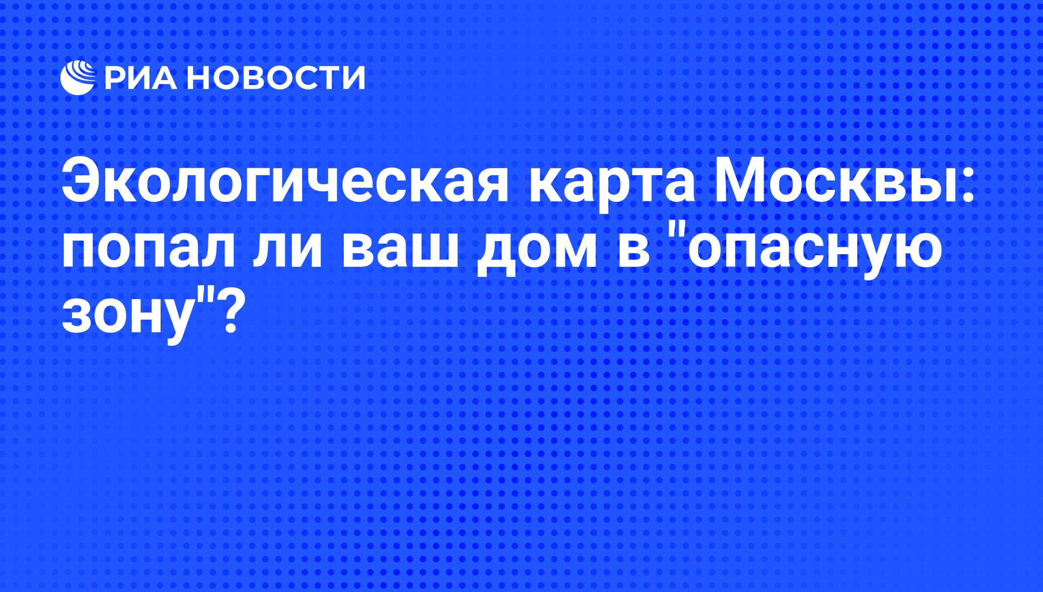 Экологическая карта Москвы: попал ли ваш дом в 