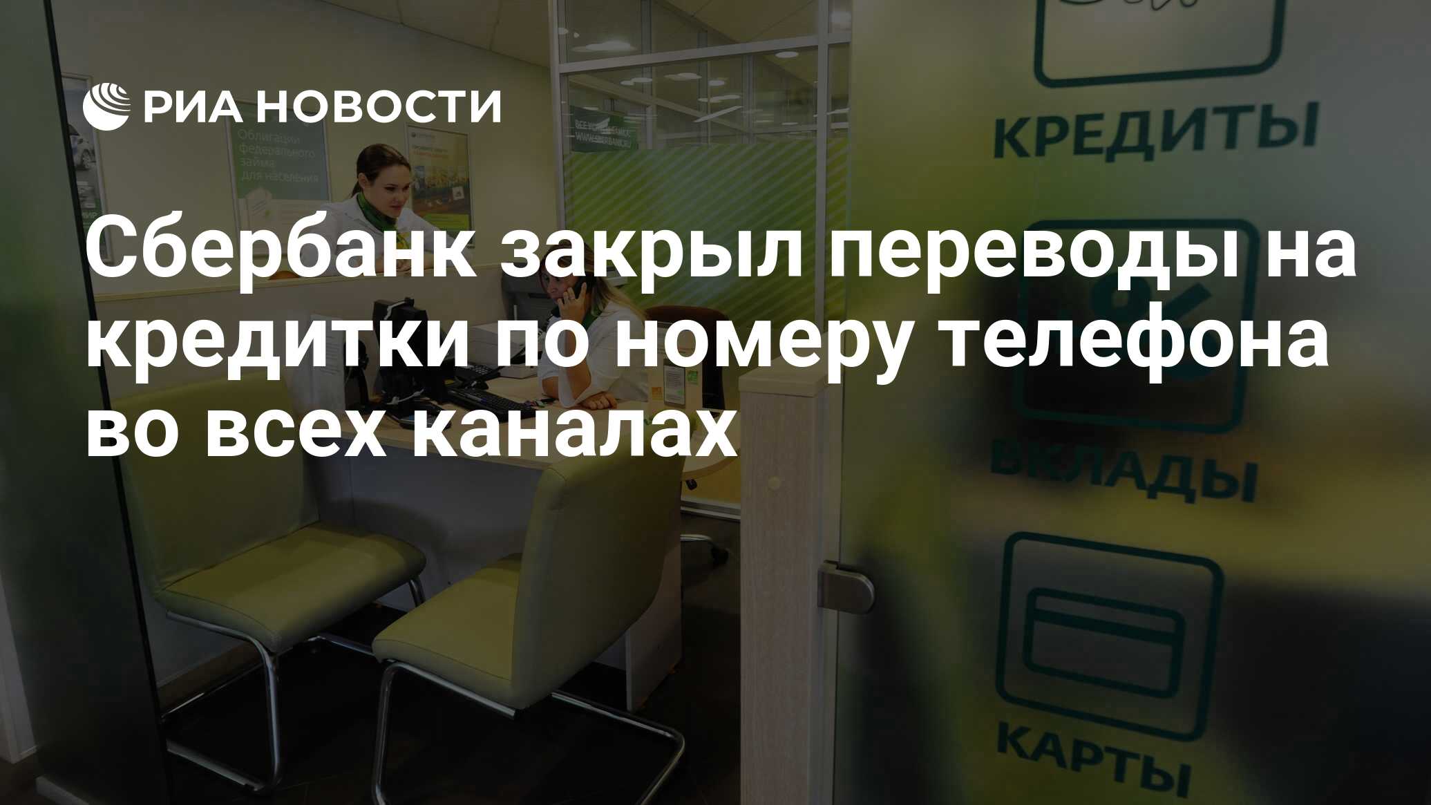 Сбербанк закрыл переводы на кредитки по номеру телефона во всех каналах -  РИА Новости, 01.12.2019