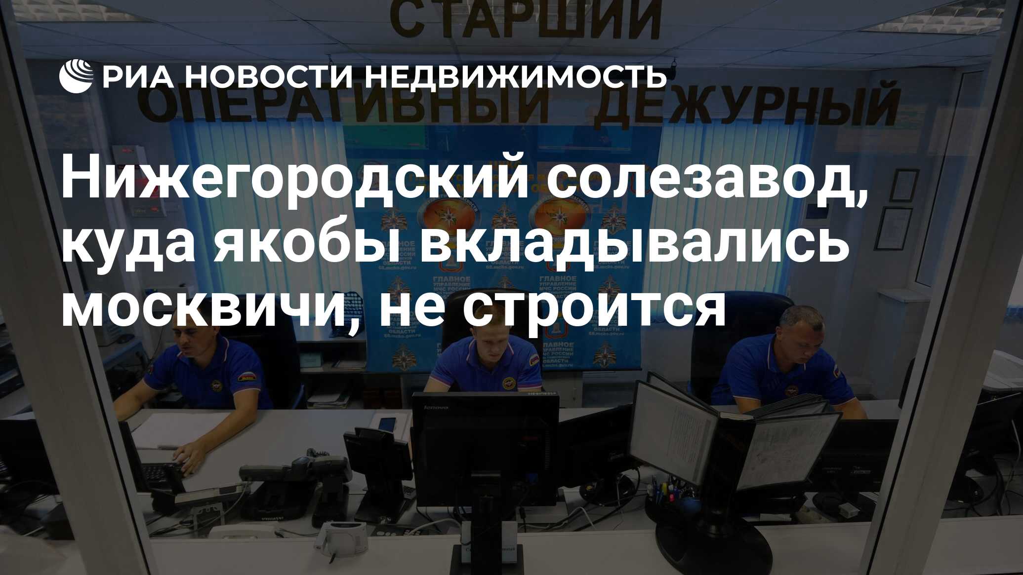 Нижегородский солезавод, куда якобы вкладывались москвичи, не строится -  Недвижимость РИА Новости, 06.12.2018