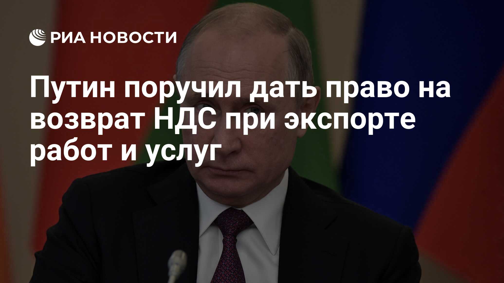 Путин поручил дать право на возврат НДС при экспорте работ и услуг - РИА  Новости, 06.12.2018