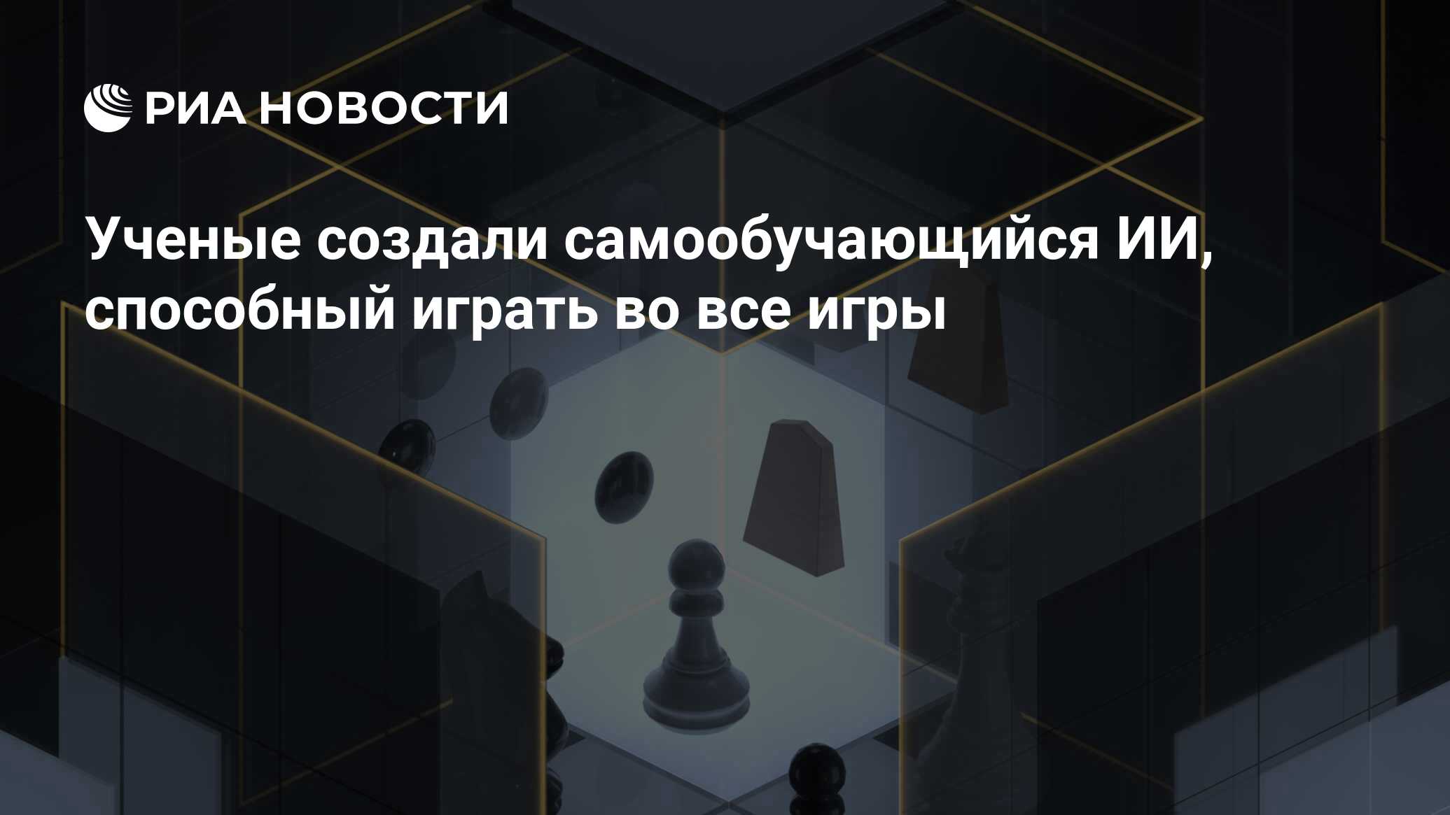 Ученые создали самообучающийся ИИ, способный играть во все игры - РИА  Новости, 06.12.2018