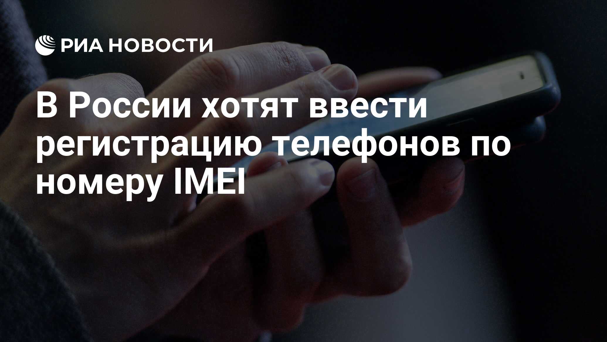 В России хотят ввести регистрацию телефонов по номеру IMEI - РИА Новости,  07.12.2018