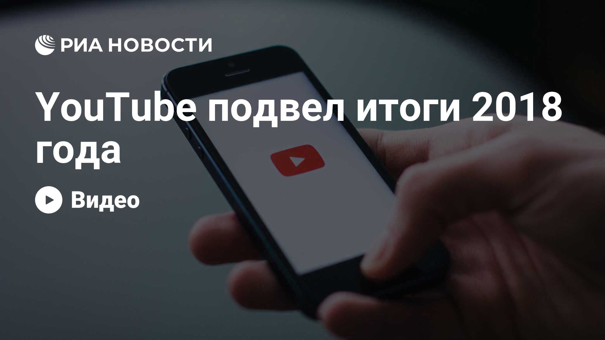 YouTube подвел итоги 2018 года - РИА Новости, 07.12.2018