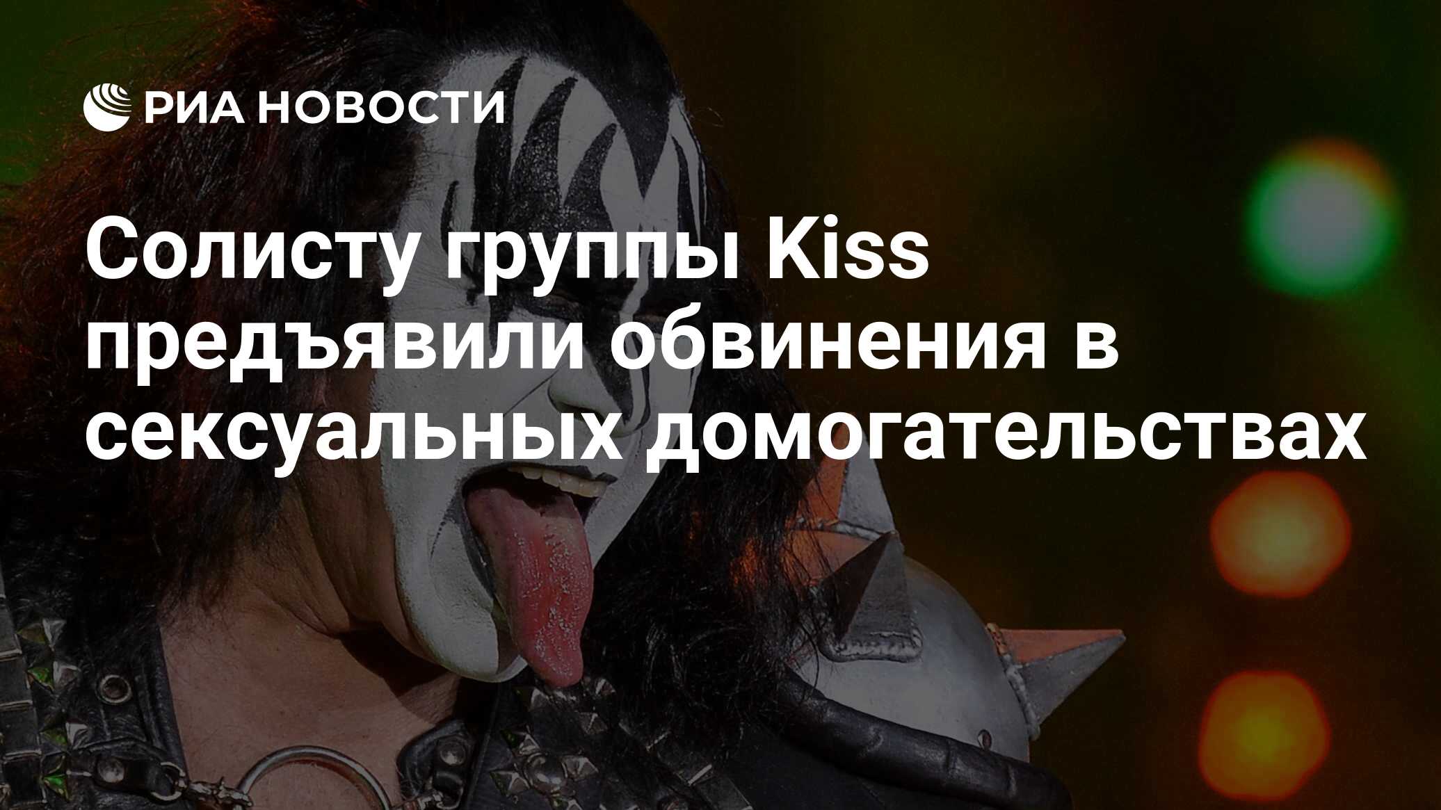 Солисту группы Kiss предъявили обвинения в сексуальных домогательствах -  РИА Новости, 07.12.2018