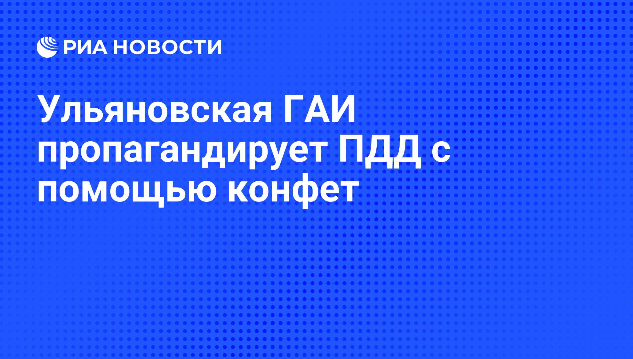 Ульяновская ГАИ пропагандирует ПДД с помощью конфет - РИА Новости,  10.11.2008