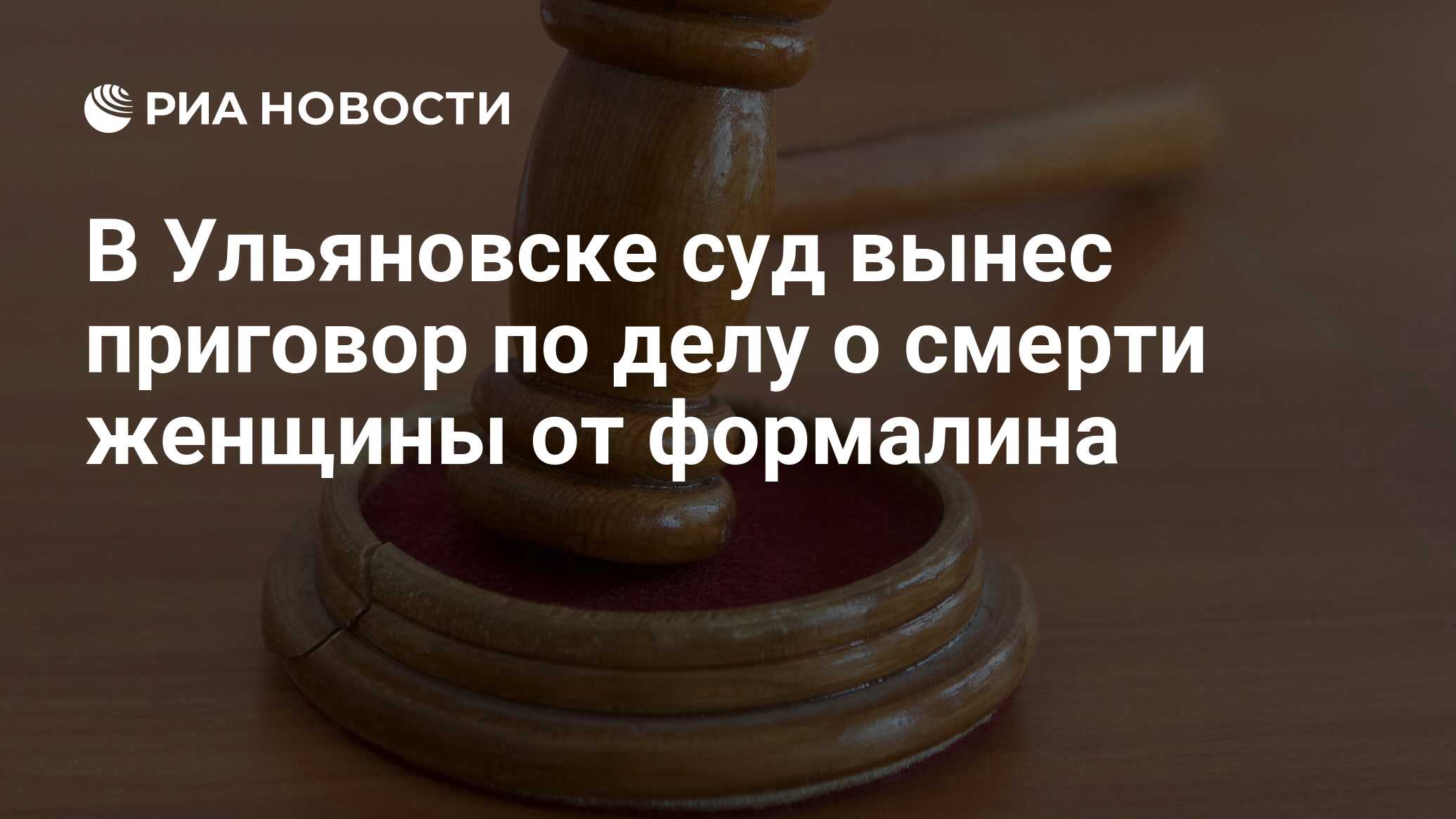 В Ульяновске суд вынес приговор по делу о смерти женщины от формалина - РИА  Новости, 07.12.2018