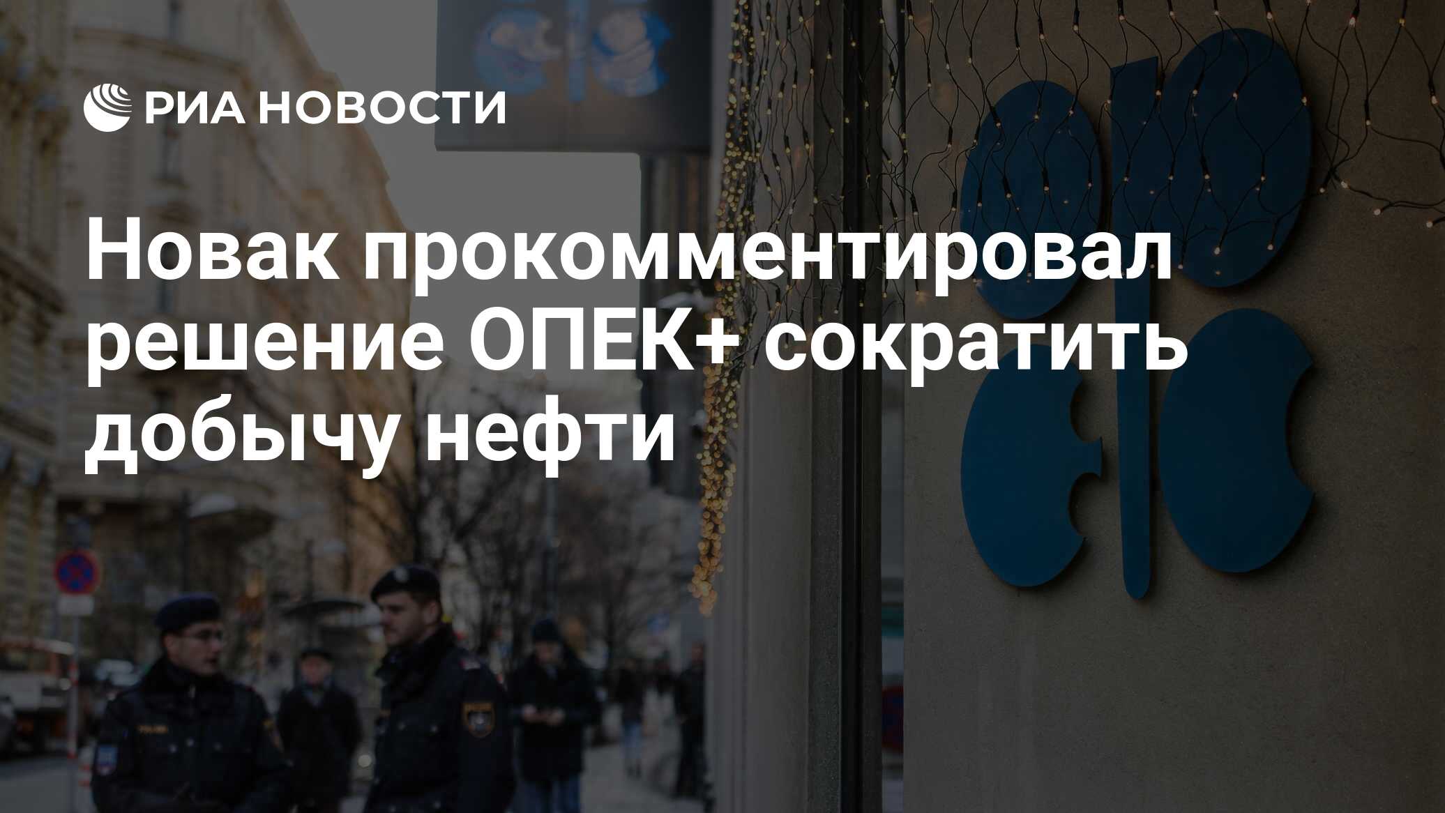 Потолок цен на нефть. Организация стран экспортёров нефти страны. Опек цели и задачи. Решение опек принято. Проблемы развития стран опек.