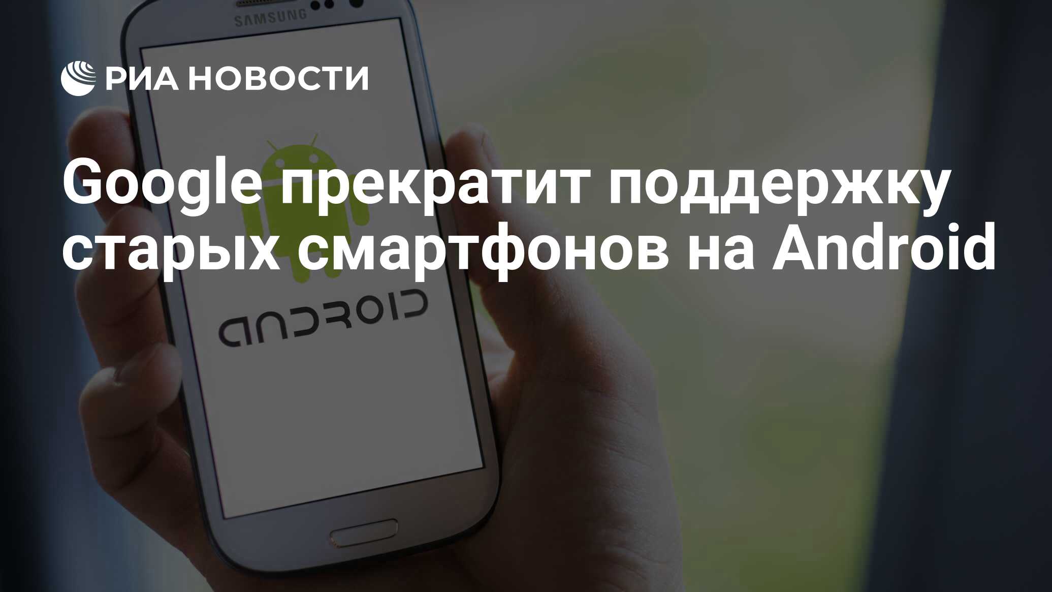 Google прекратит поддержку старых смартфонов на Android - РИА Новости,  08.12.2018