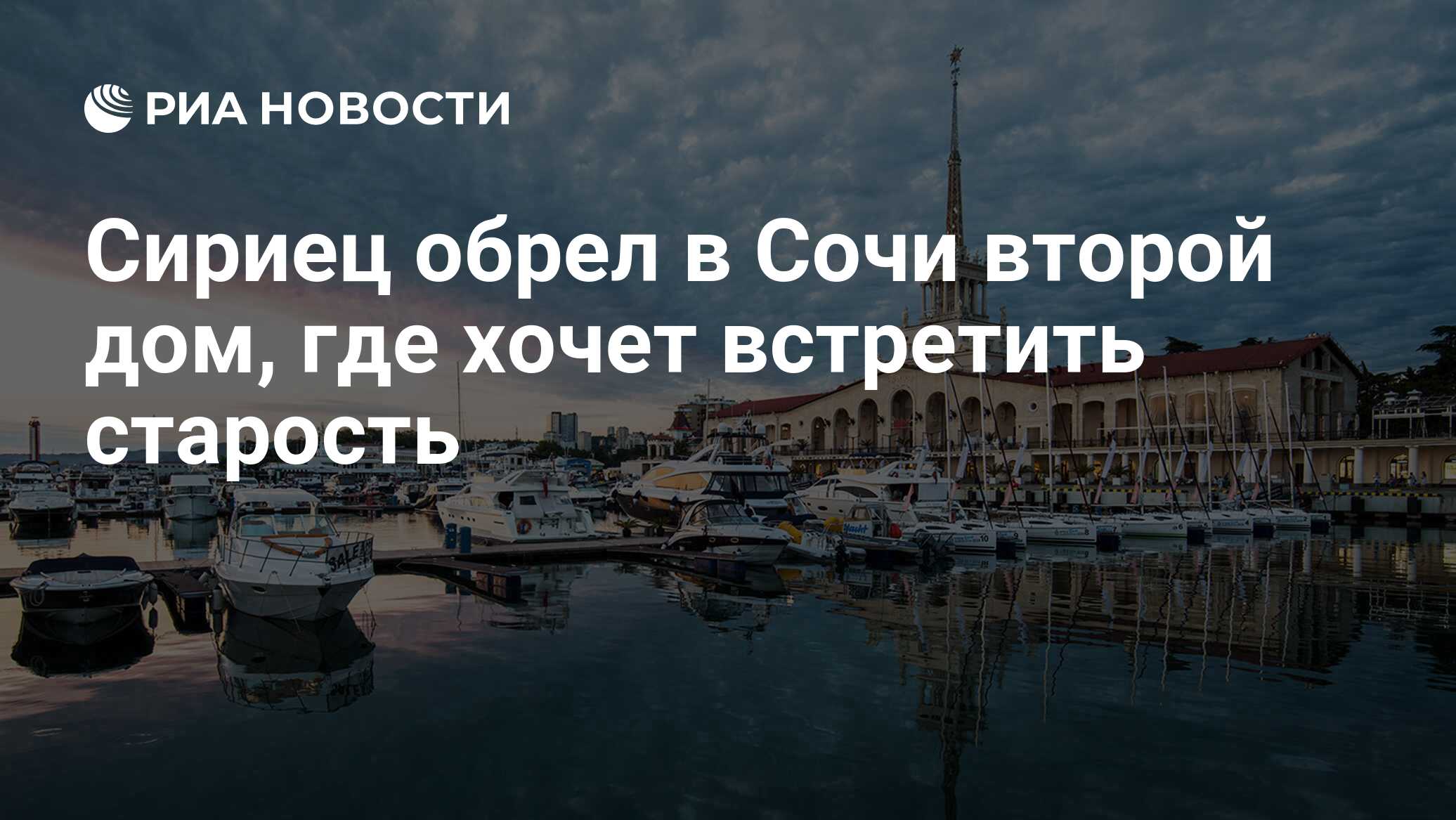 Сириец обрел в Сочи второй дом, где хочет встретить старость - РИА Новости,  03.03.2020